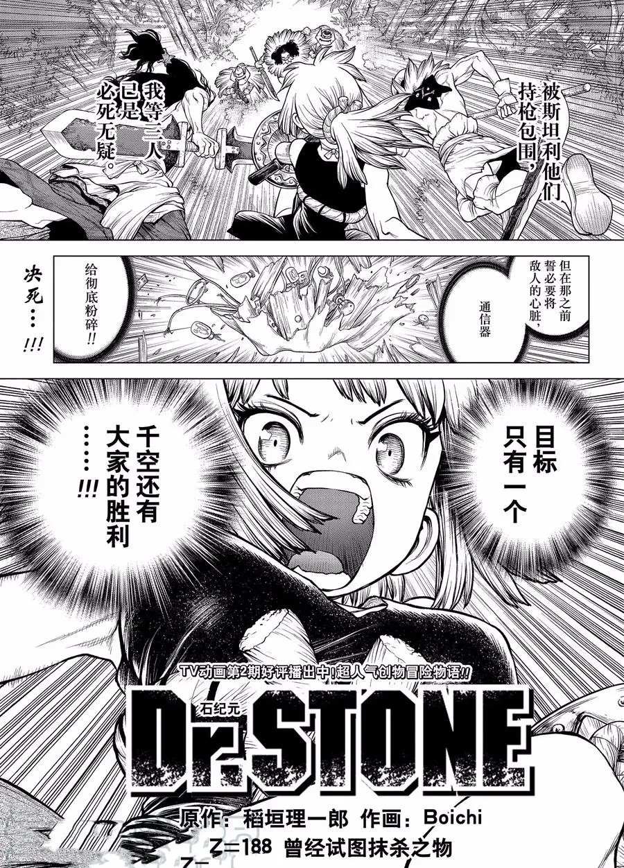 《石纪元（Dr.Stone）》漫画最新章节第188话 试看版免费下拉式在线观看章节第【1】张图片