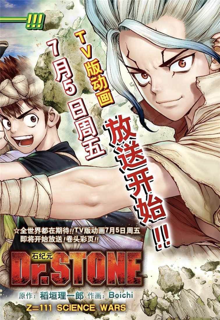 《石纪元（Dr.Stone）》漫画最新章节第111话免费下拉式在线观看章节第【2】张图片