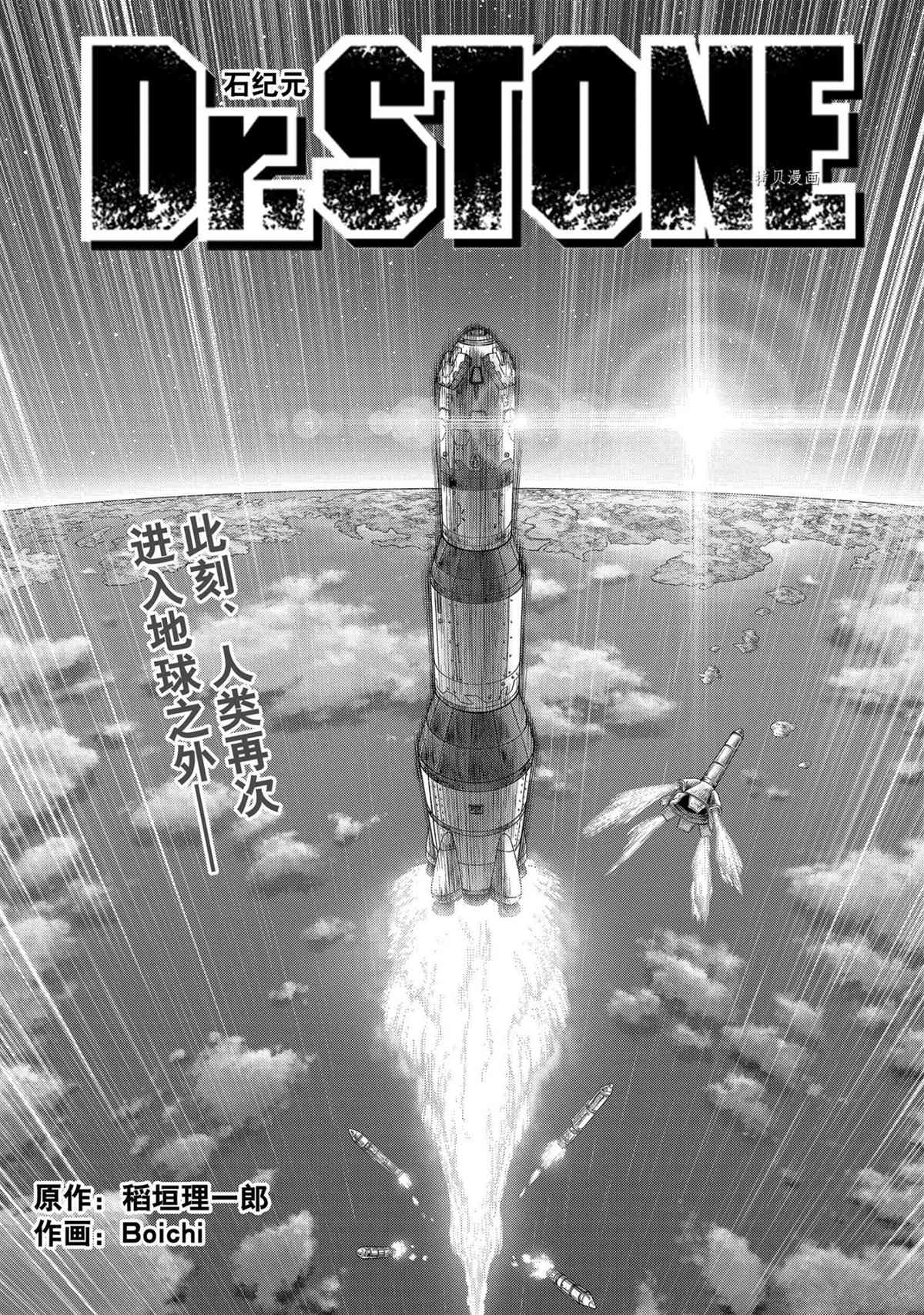 《石纪元（Dr.Stone）》漫画最新章节第224话 试看版免费下拉式在线观看章节第【1】张图片