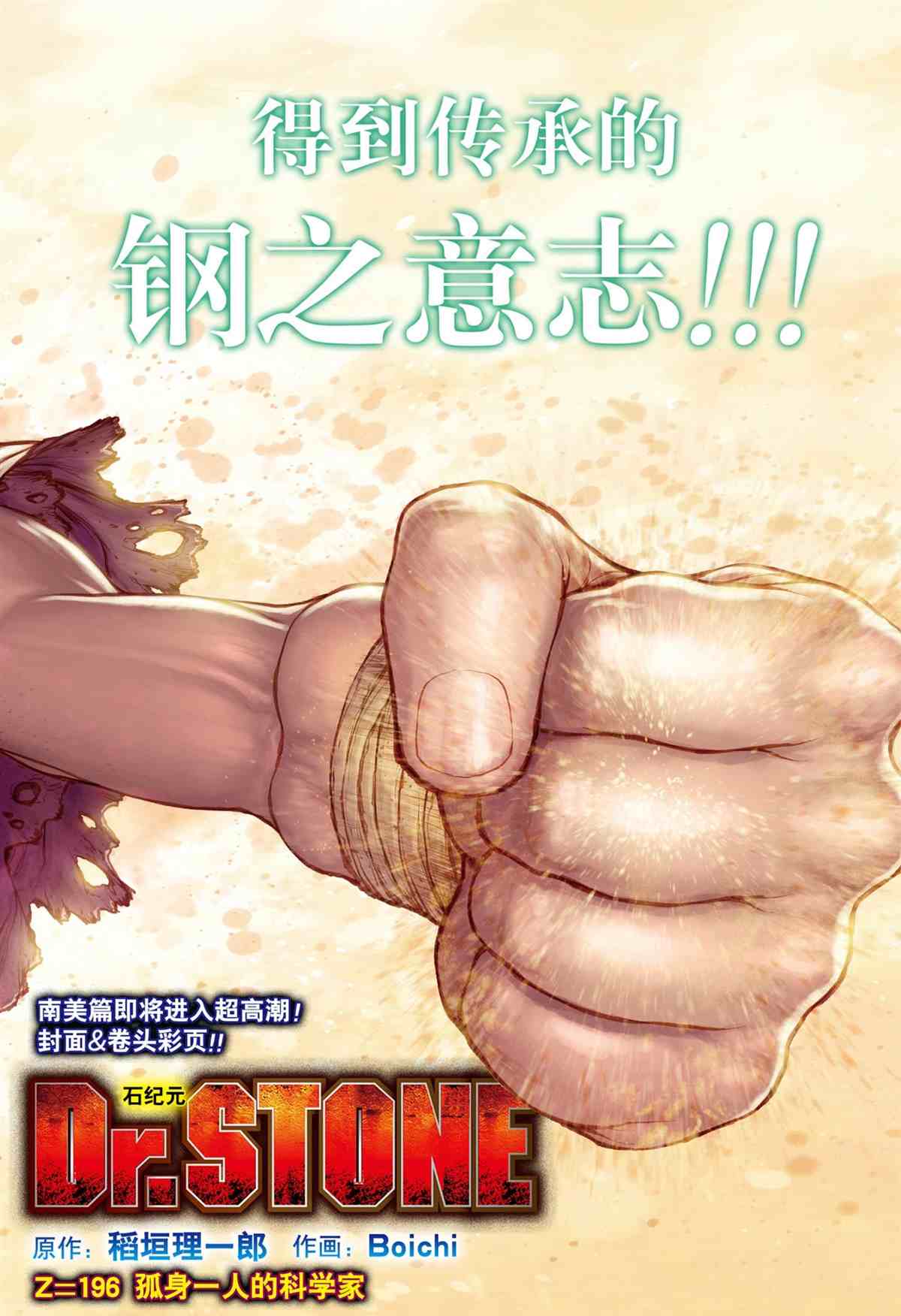 《石纪元（Dr.Stone）》漫画最新章节第196话 试看版免费下拉式在线观看章节第【2】张图片