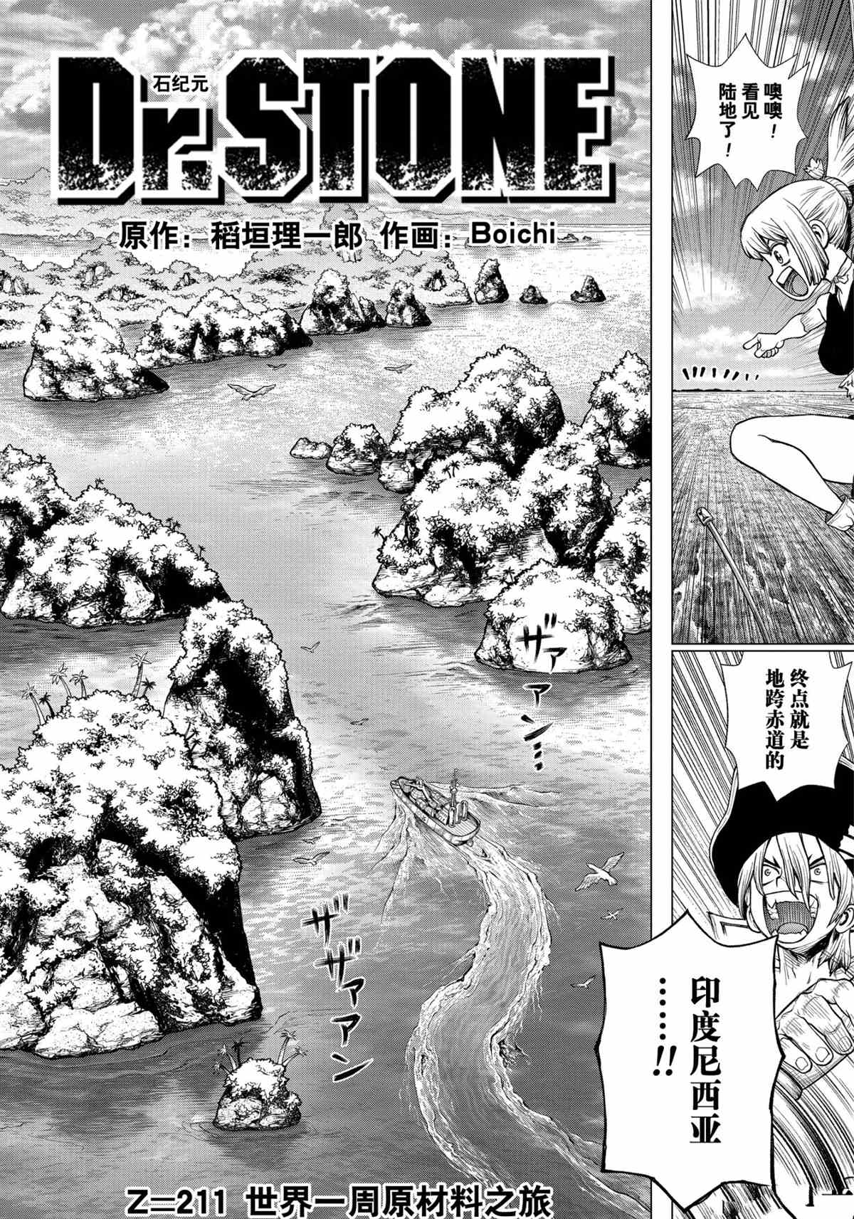 《石纪元（Dr.Stone）》漫画最新章节第211话 试看版免费下拉式在线观看章节第【2】张图片