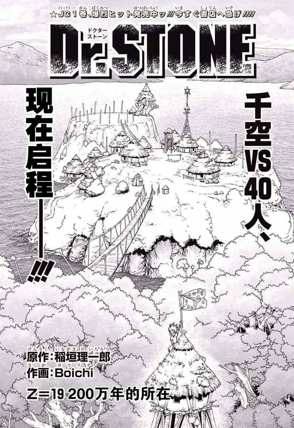 《石纪元（Dr.Stone）》漫画最新章节第19话免费下拉式在线观看章节第【1】张图片