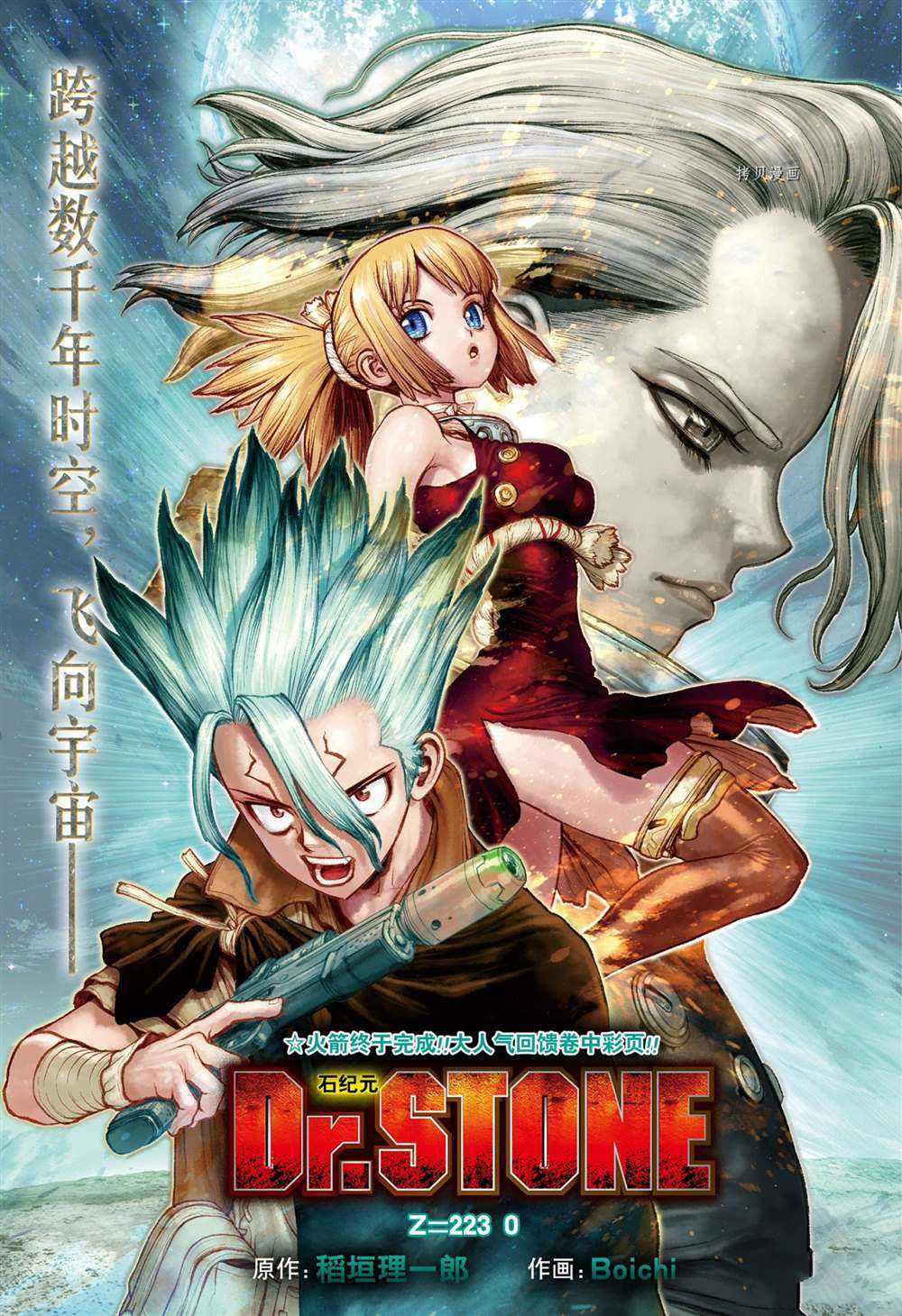 《石纪元（Dr.Stone）》漫画最新章节第223话 试看版免费下拉式在线观看章节第【1】张图片