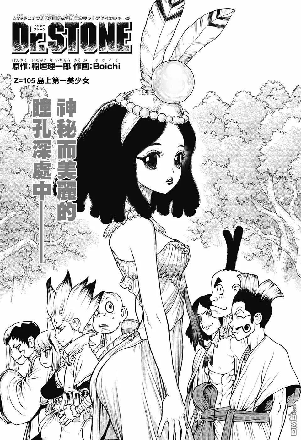 《石纪元（Dr.Stone）》漫画最新章节第105话免费下拉式在线观看章节第【3】张图片