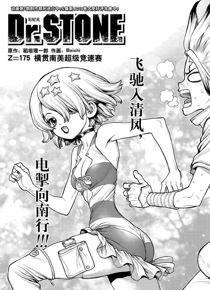 《石纪元（Dr.Stone）》漫画最新章节第175话 试看版免费下拉式在线观看章节第【1】张图片