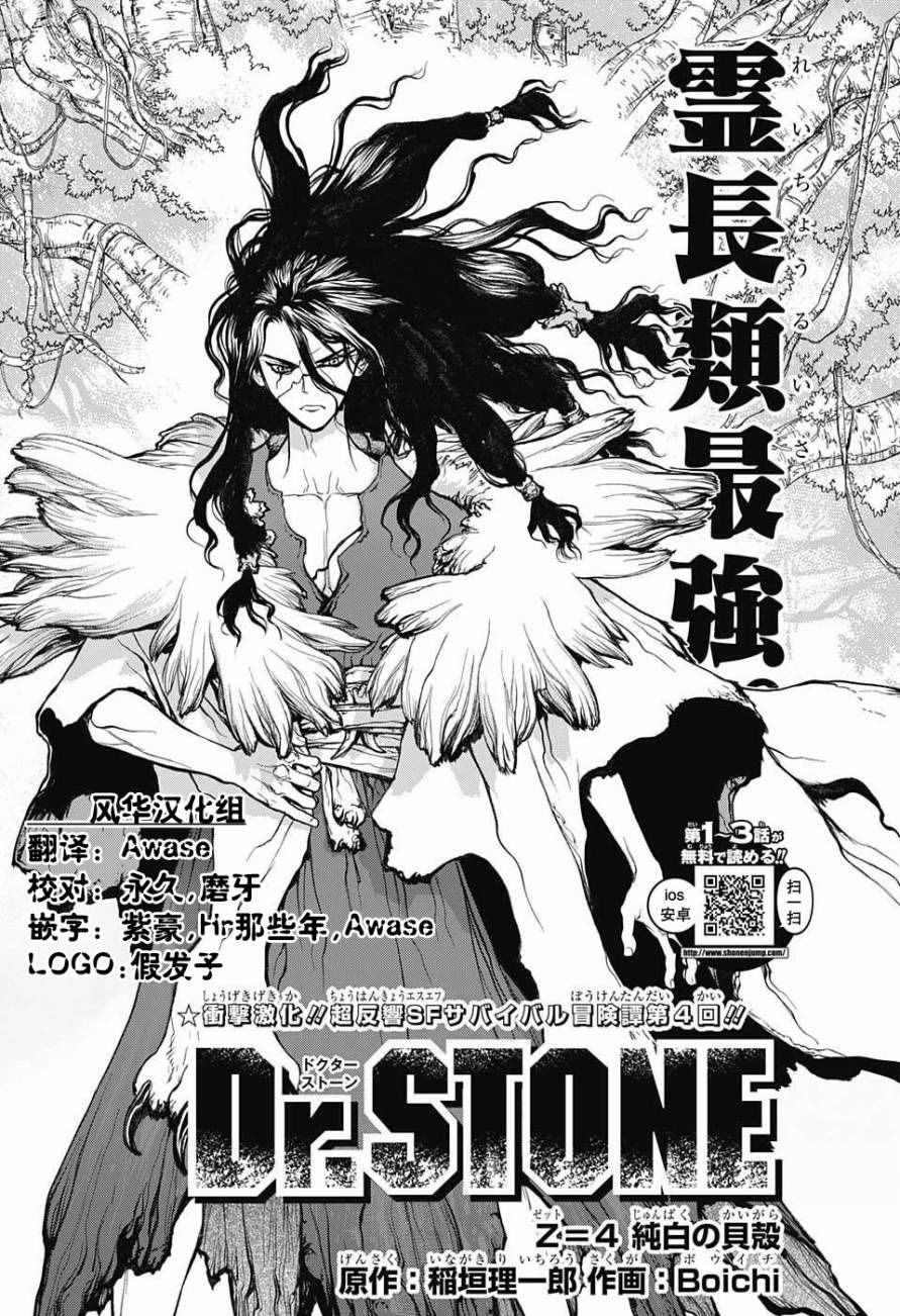 《石纪元（Dr.Stone）》漫画最新章节第4话免费下拉式在线观看章节第【4】张图片