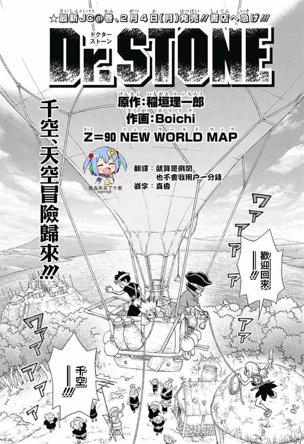 《石纪元（Dr.Stone）》漫画最新章节第90话免费下拉式在线观看章节第【1】张图片