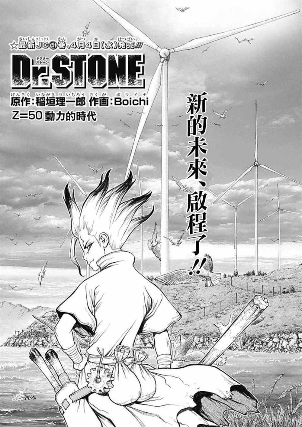 《石纪元（Dr.Stone）》漫画最新章节第52话免费下拉式在线观看章节第【5】张图片