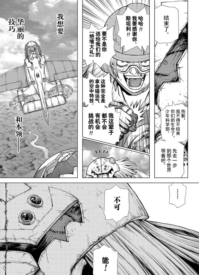 《石纪元（Dr.Stone）》漫画最新章节第164话 试看版免费下拉式在线观看章节第【13】张图片