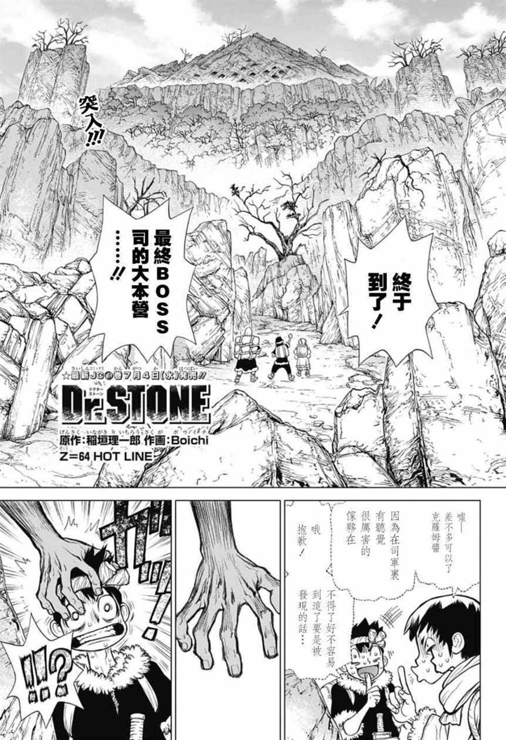 《石纪元（Dr.Stone）》漫画最新章节第64话免费下拉式在线观看章节第【1】张图片