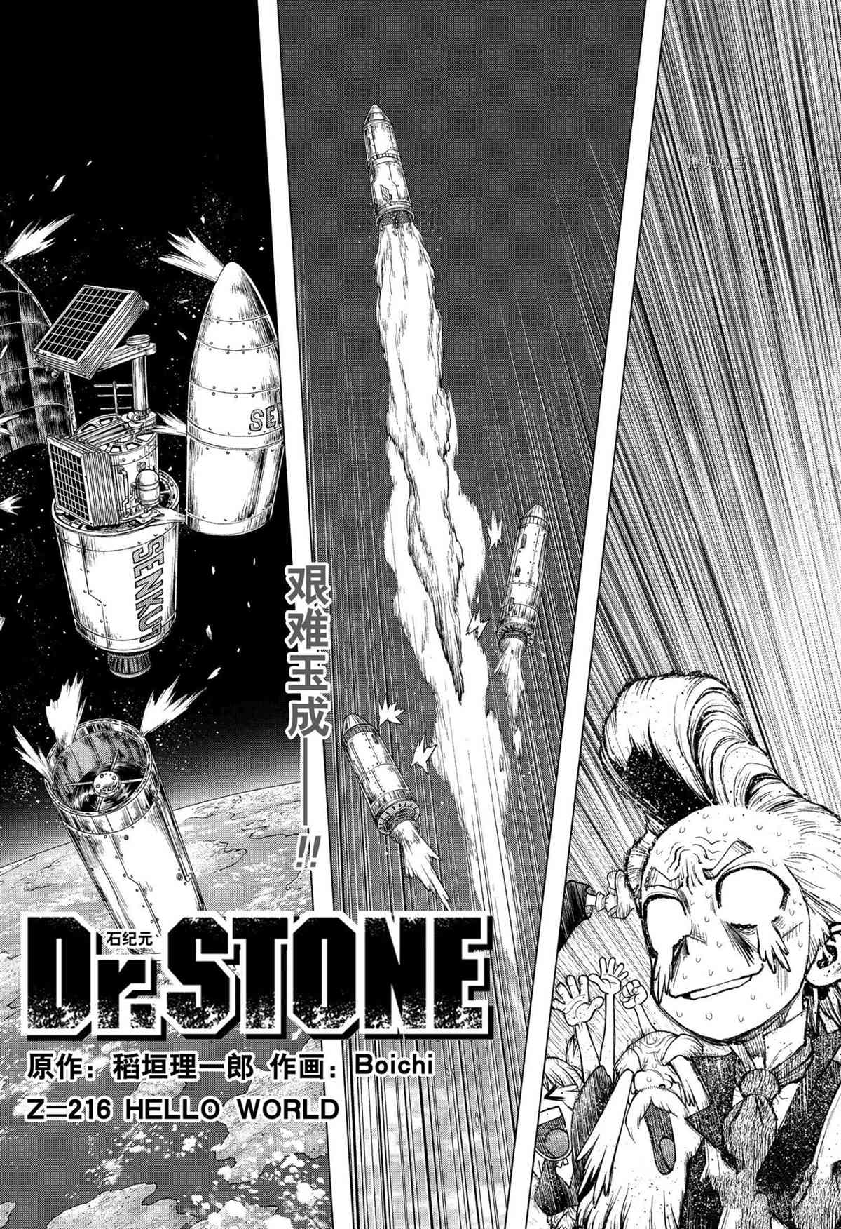 《石纪元（Dr.Stone）》漫画最新章节第216话 试看版免费下拉式在线观看章节第【5】张图片