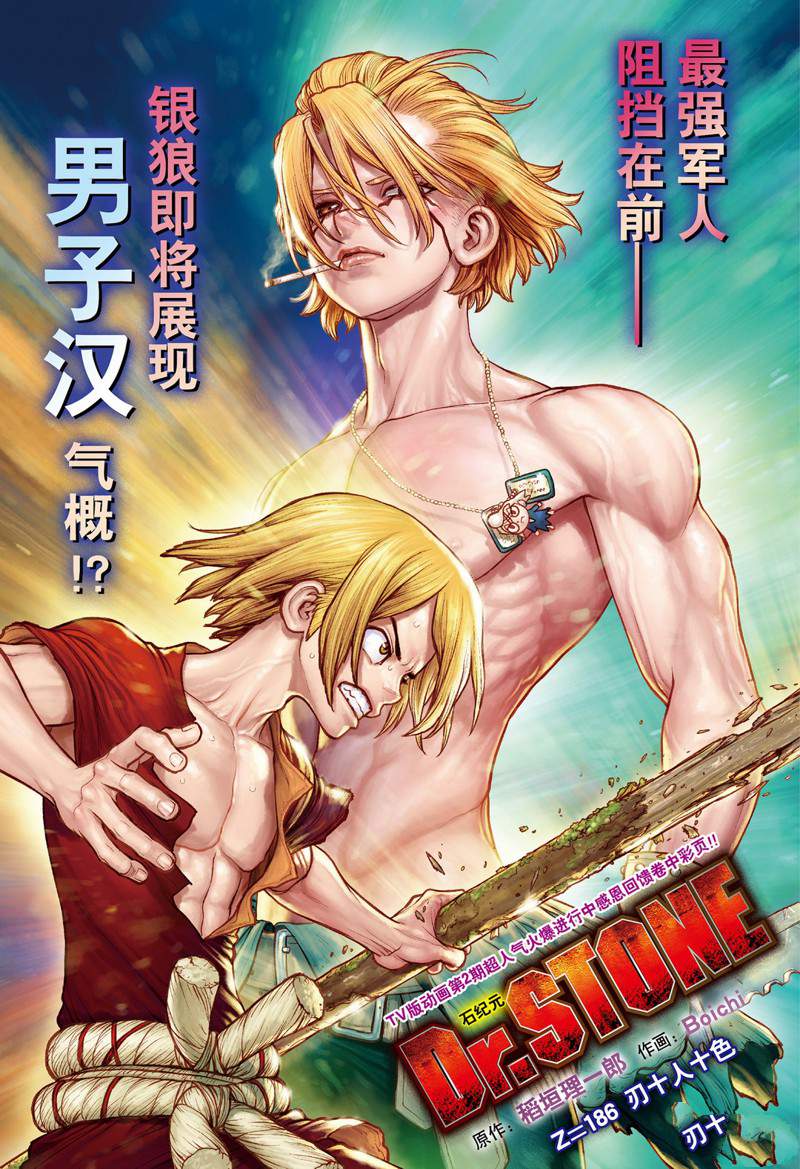 《石纪元（Dr.Stone）》漫画最新章节第186话 试看免费下拉式在线观看章节第【1】张图片