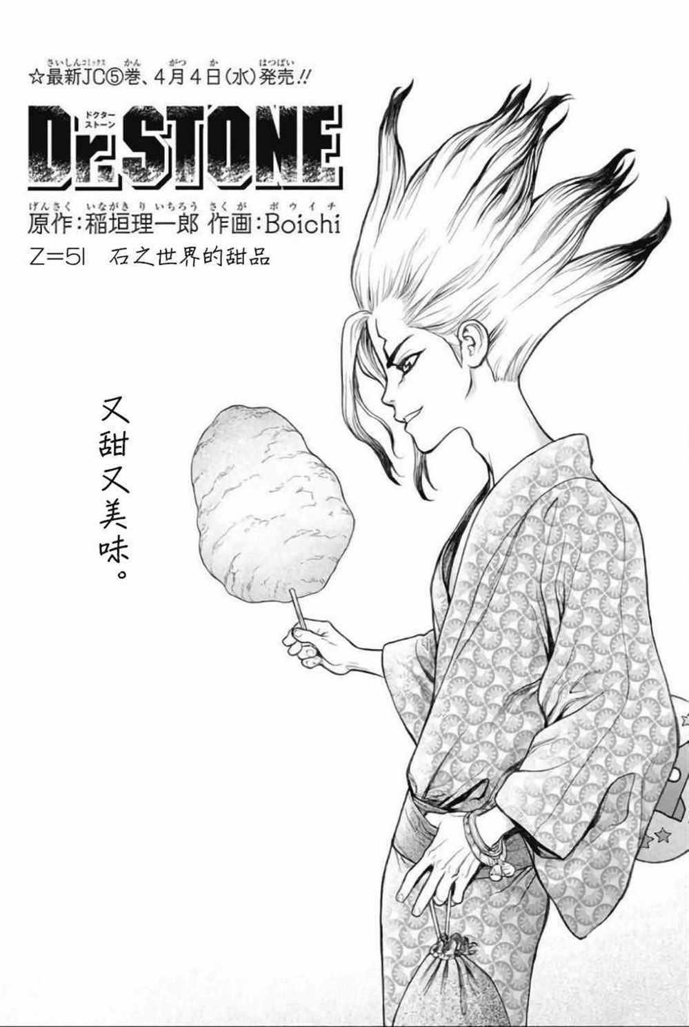 《石纪元（Dr.Stone）》漫画最新章节第51话免费下拉式在线观看章节第【5】张图片