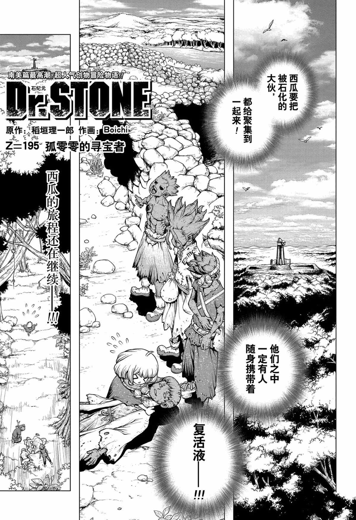 《石纪元（Dr.Stone）》漫画最新章节第195话 试看版免费下拉式在线观看章节第【1】张图片