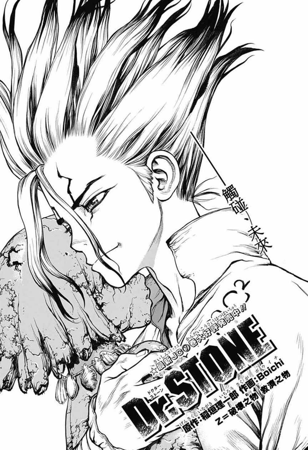 《石纪元（Dr.Stone）》漫画最新章节第78话免费下拉式在线观看章节第【1】张图片