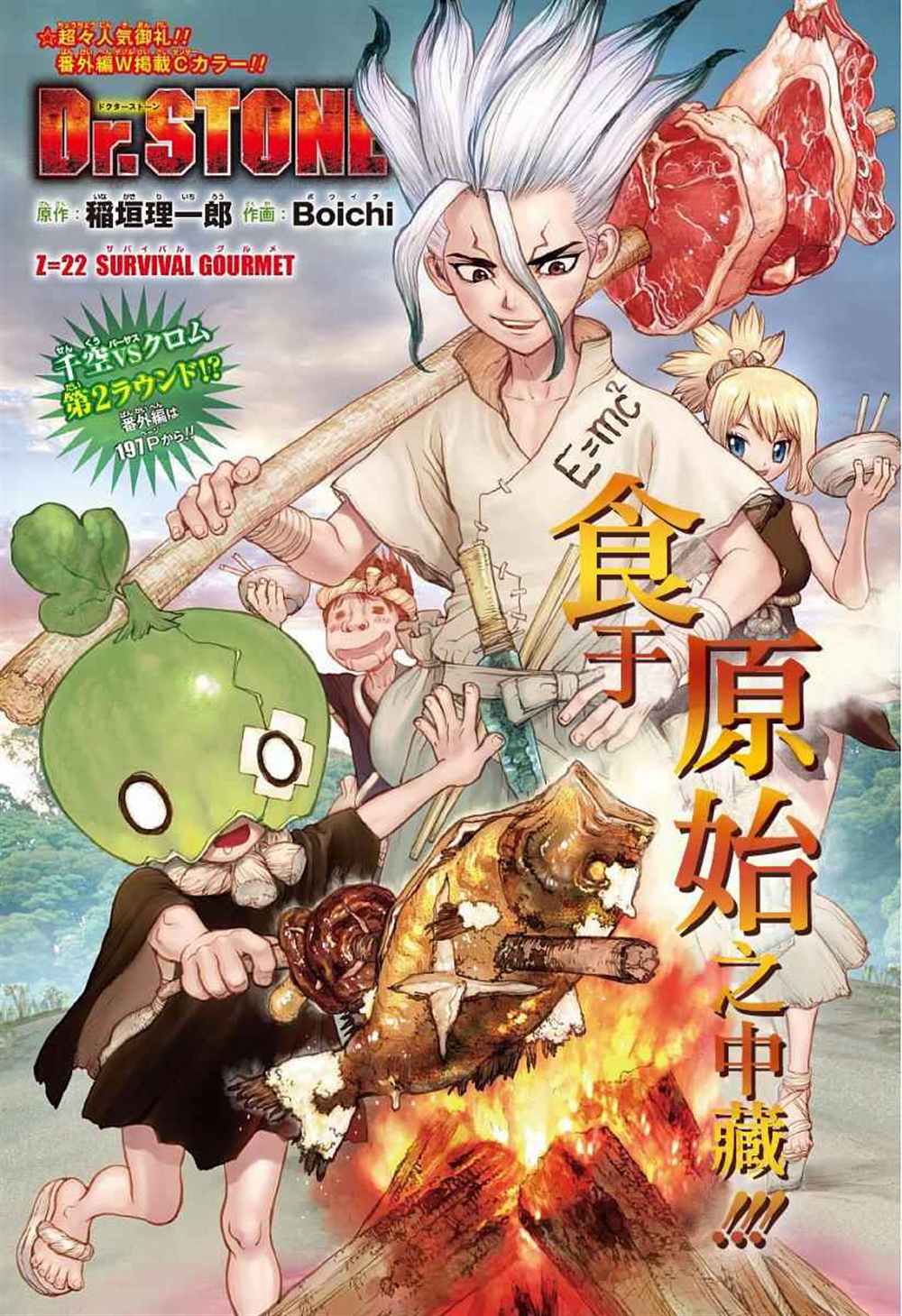 《石纪元（Dr.Stone）》漫画最新章节第22话免费下拉式在线观看章节第【1】张图片