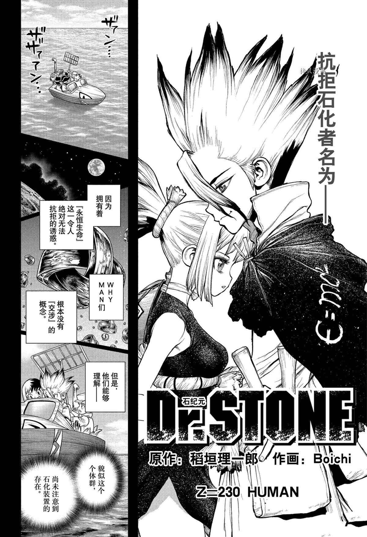 《石纪元（Dr.Stone）》漫画最新章节第230话 试看版免费下拉式在线观看章节第【4】张图片