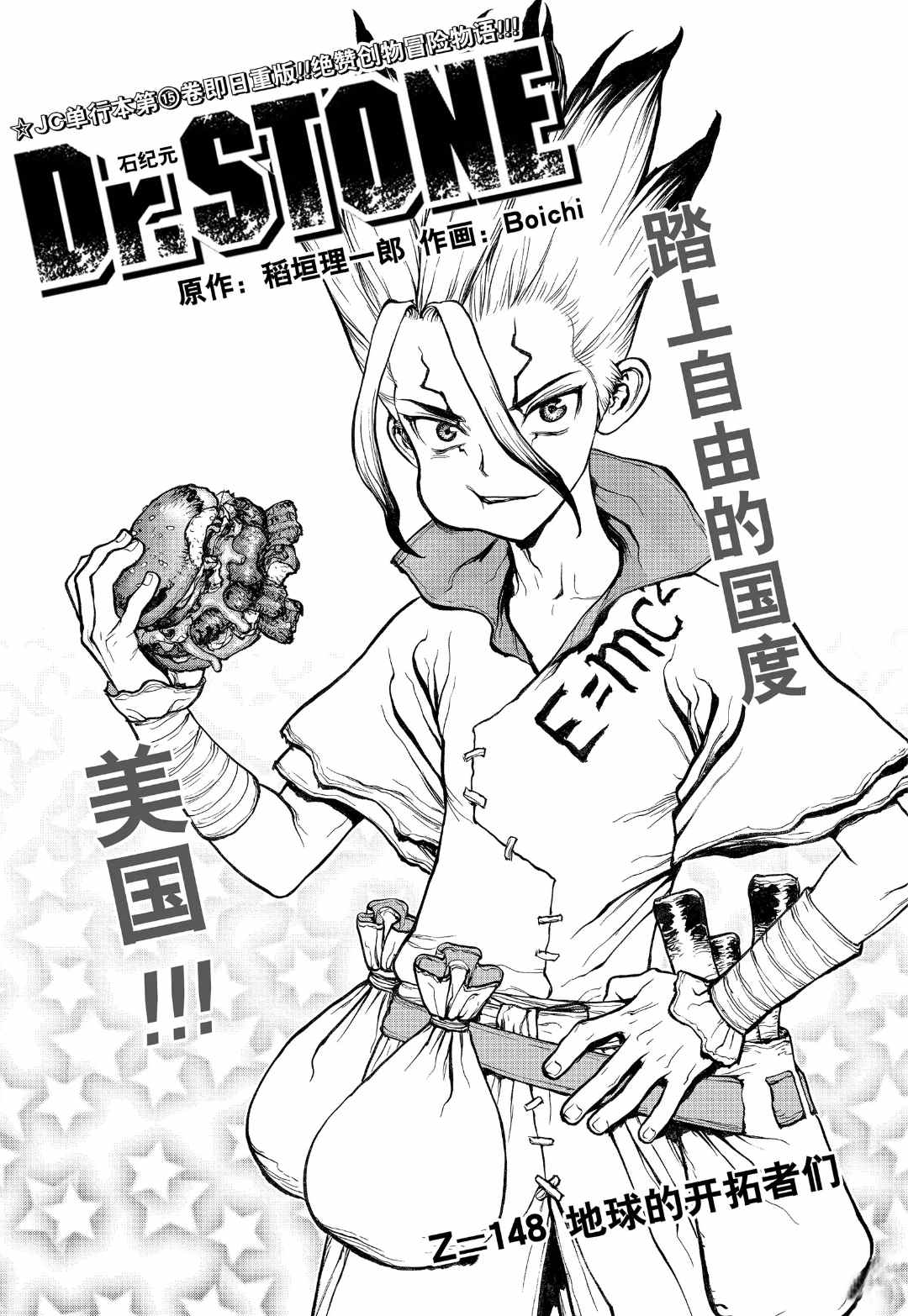 《石纪元（Dr.Stone）》漫画最新章节第148话 试看版免费下拉式在线观看章节第【1】张图片