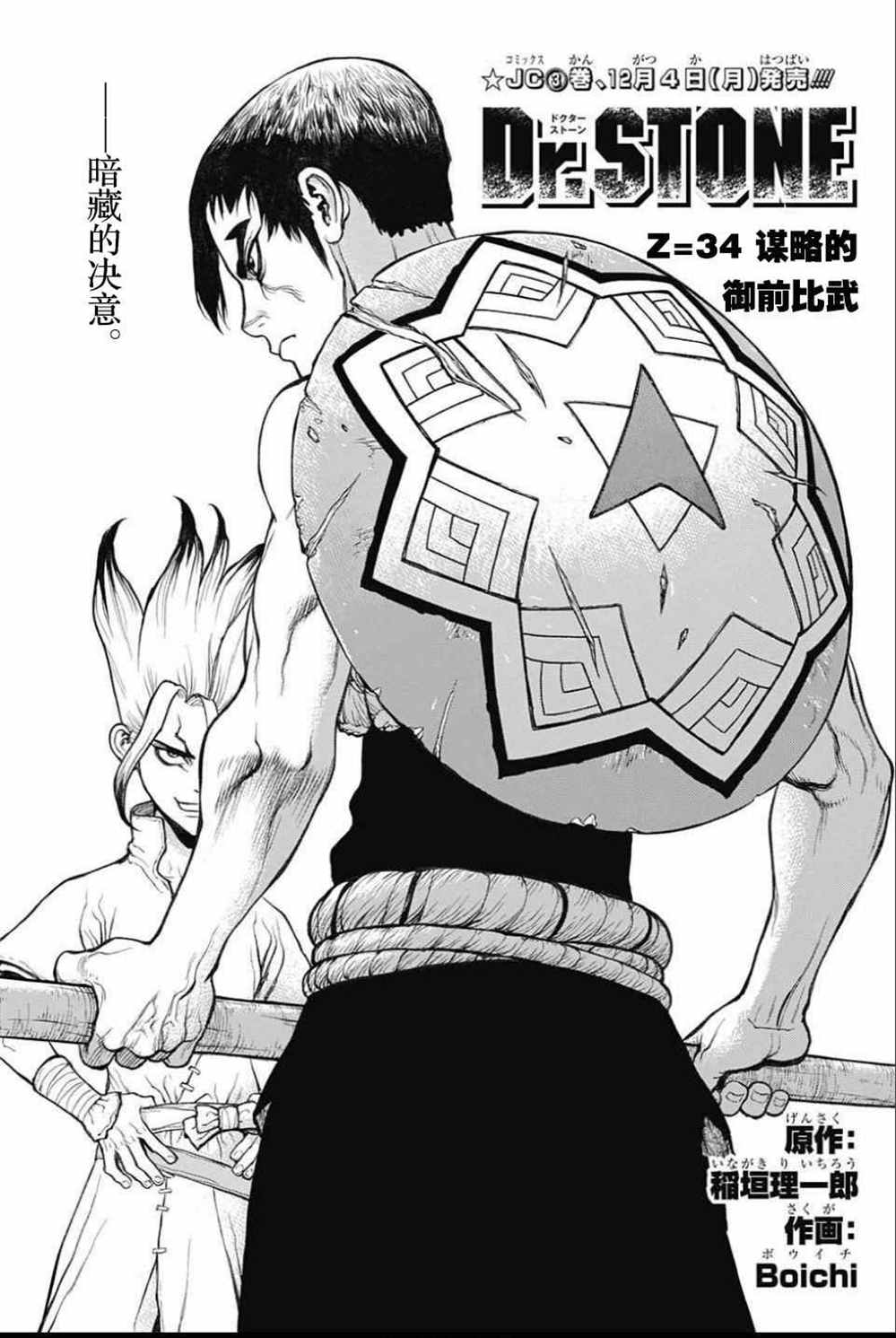 《石纪元（Dr.Stone）》漫画最新章节第34话免费下拉式在线观看章节第【1】张图片