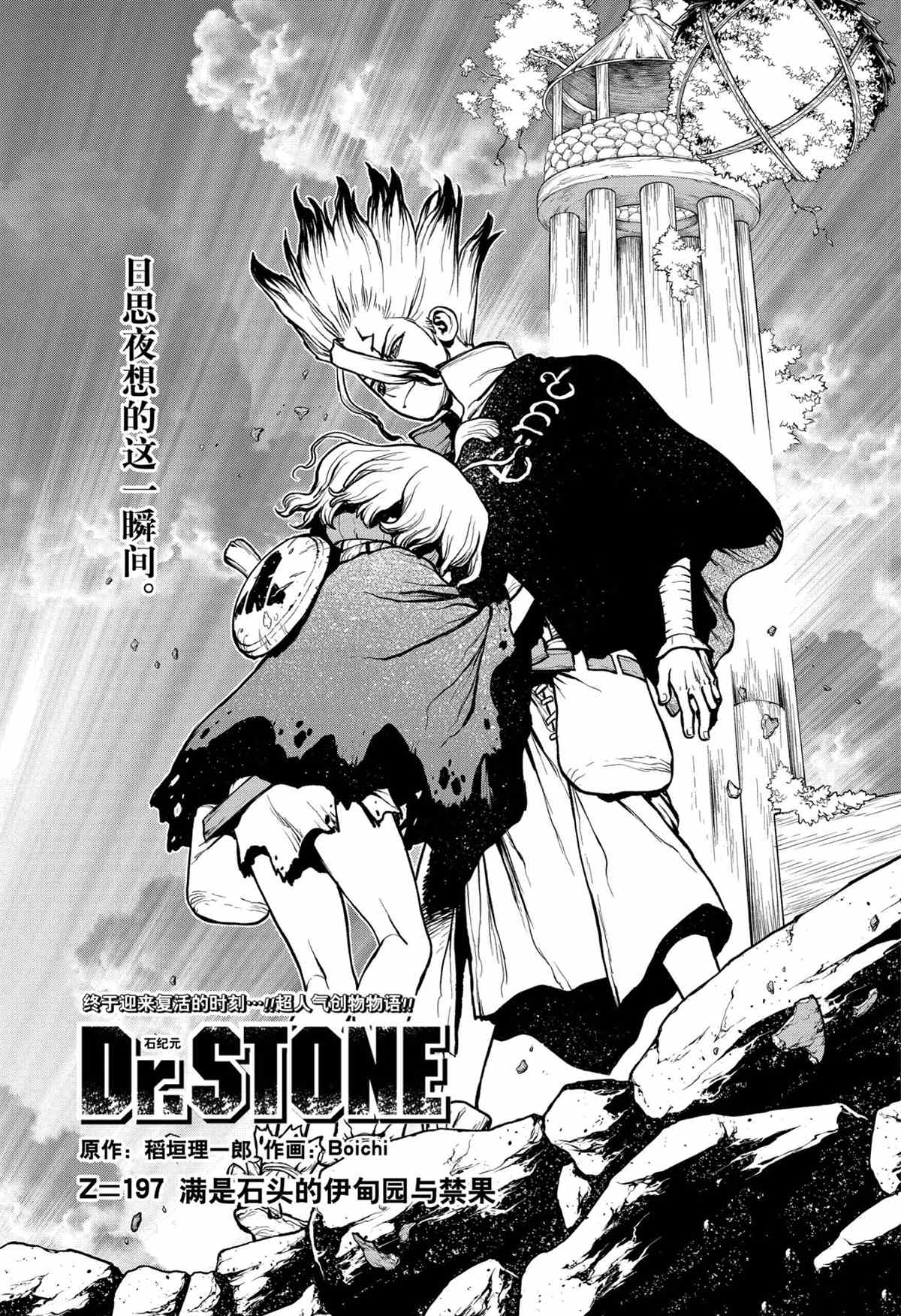 《石纪元（Dr.Stone）》漫画最新章节第197话 试看版免费下拉式在线观看章节第【1】张图片