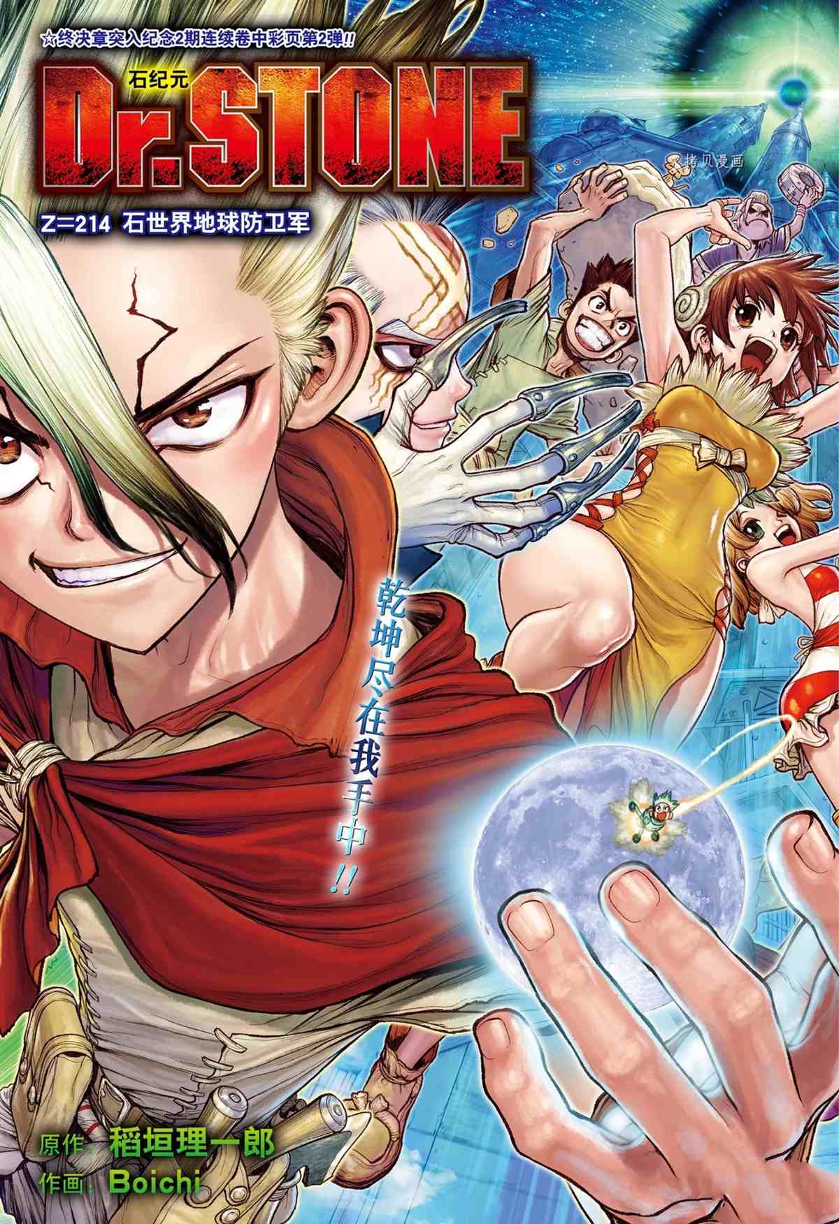 《石纪元（Dr.Stone）》漫画最新章节第214话 试看版免费下拉式在线观看章节第【1】张图片