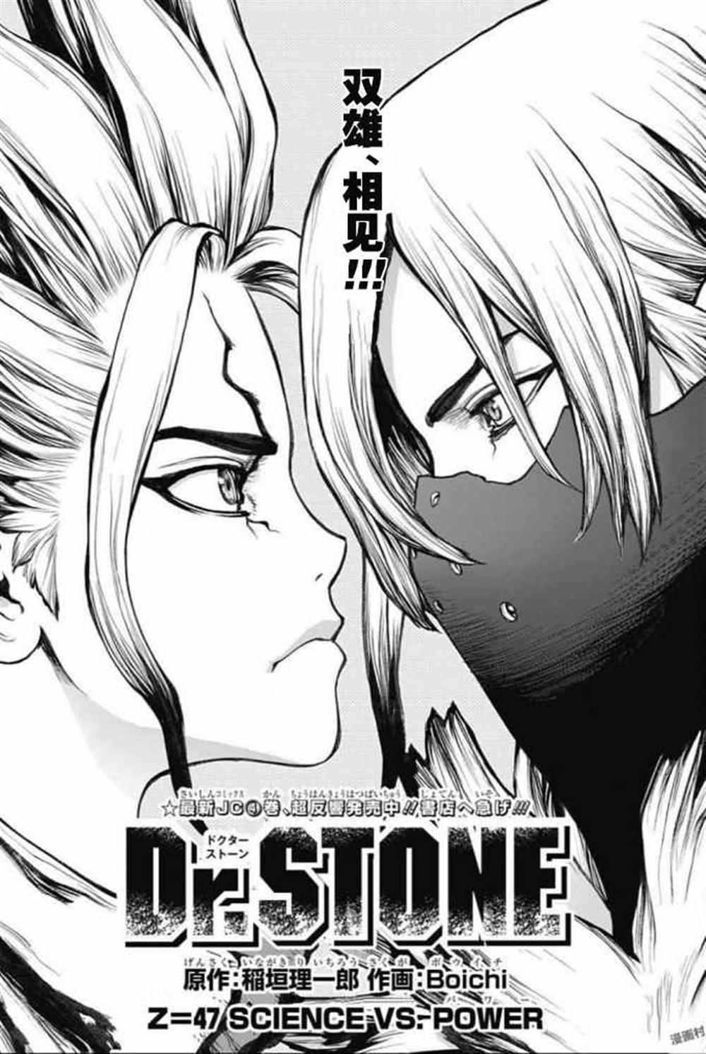 《石纪元（Dr.Stone）》漫画最新章节第47话免费下拉式在线观看章节第【1】张图片