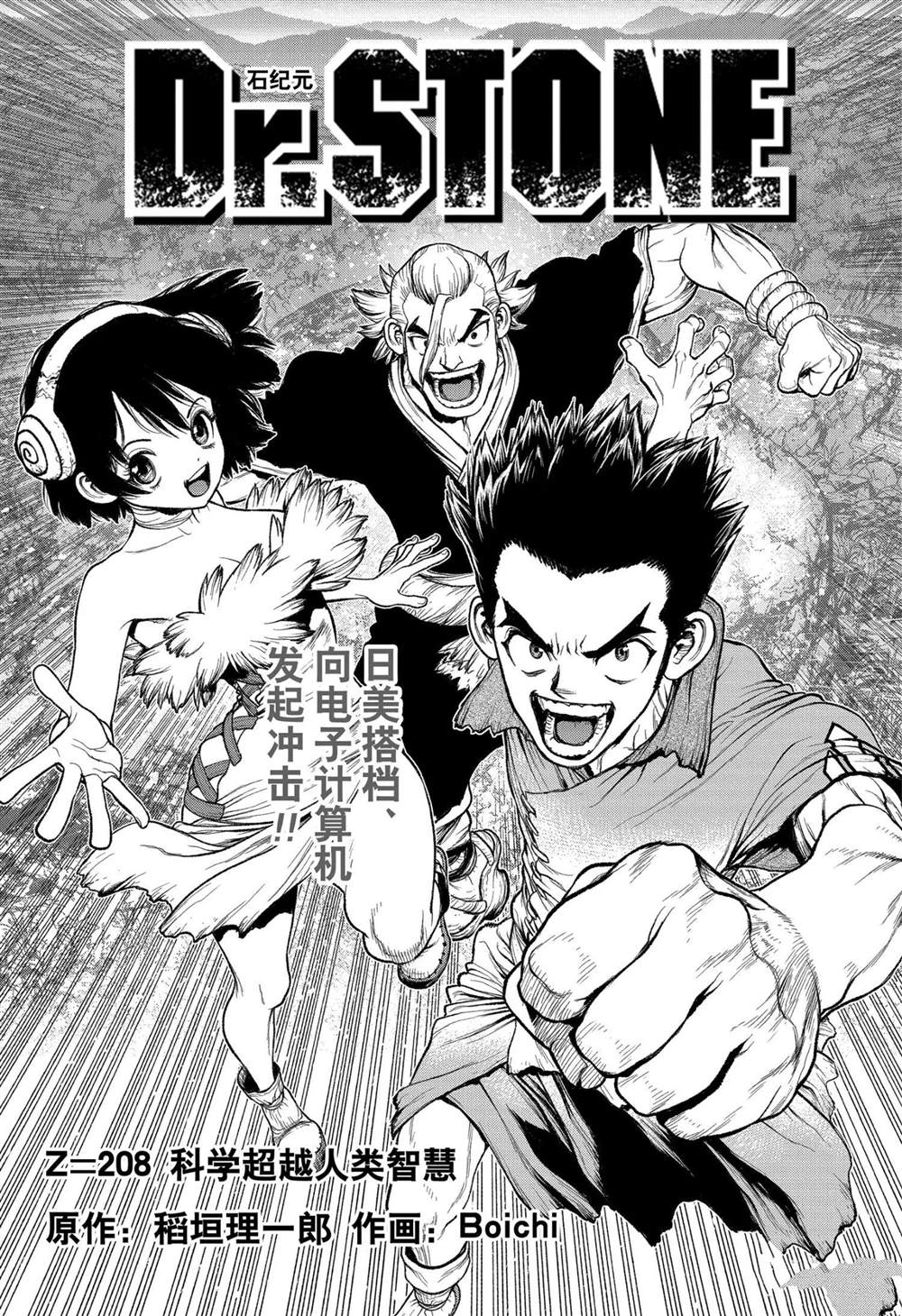 《石纪元（Dr.Stone）》漫画最新章节第208话 试看版免费下拉式在线观看章节第【1】张图片