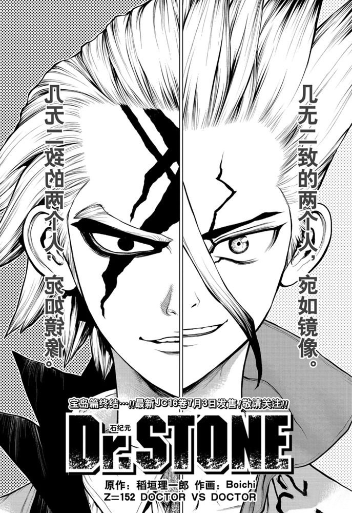 《石纪元（Dr.Stone）》漫画最新章节第152话 试看版免费下拉式在线观看章节第【1】张图片