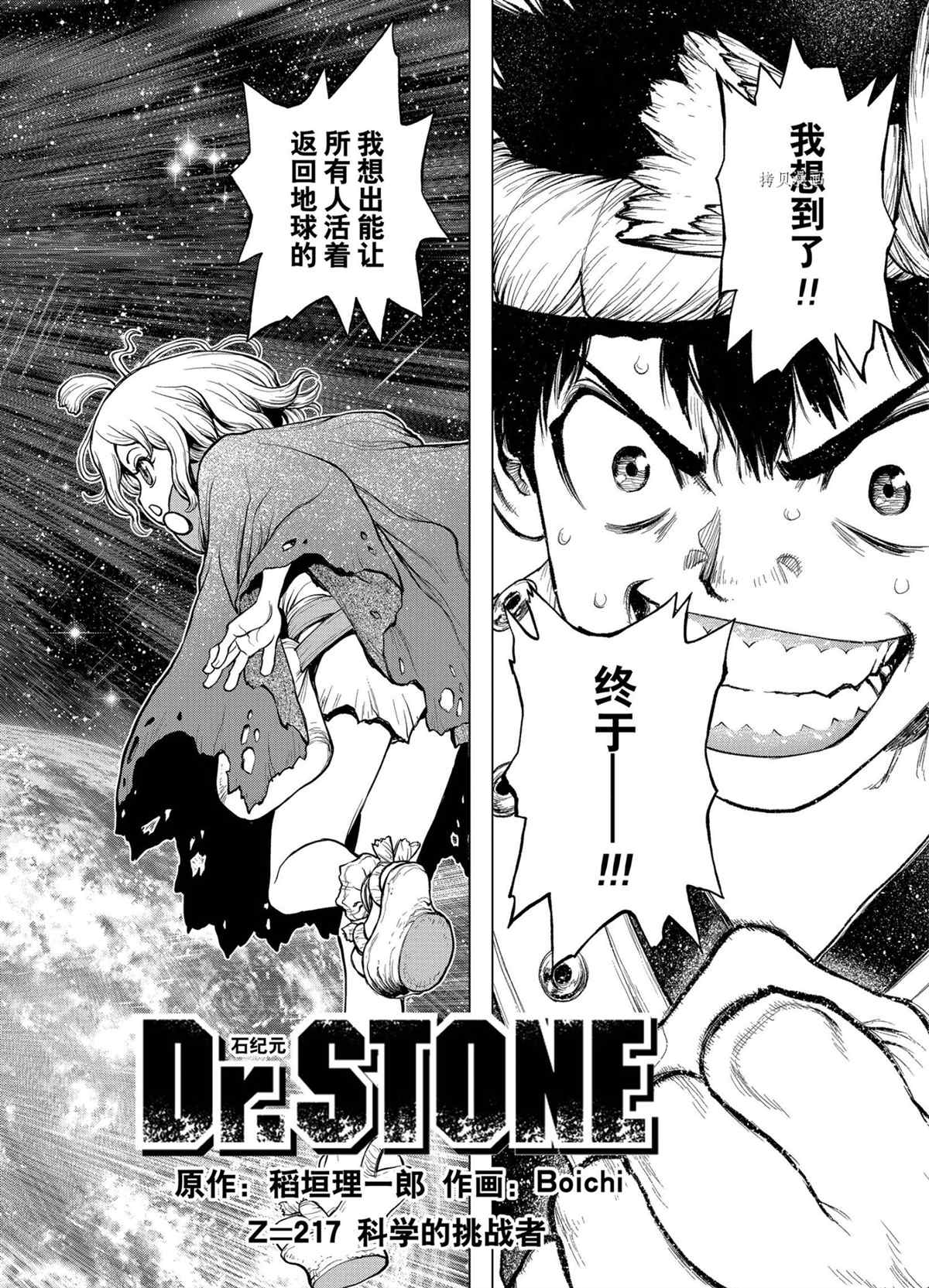 《石纪元（Dr.Stone）》漫画最新章节第217话 试看版免费下拉式在线观看章节第【4】张图片