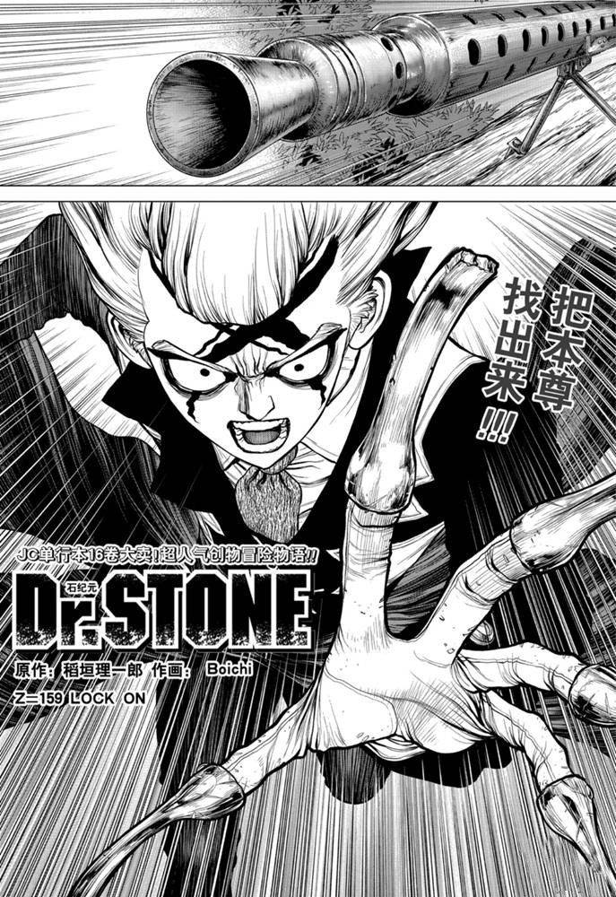 《石纪元（Dr.Stone）》漫画最新章节第159话 试看版免费下拉式在线观看章节第【2】张图片