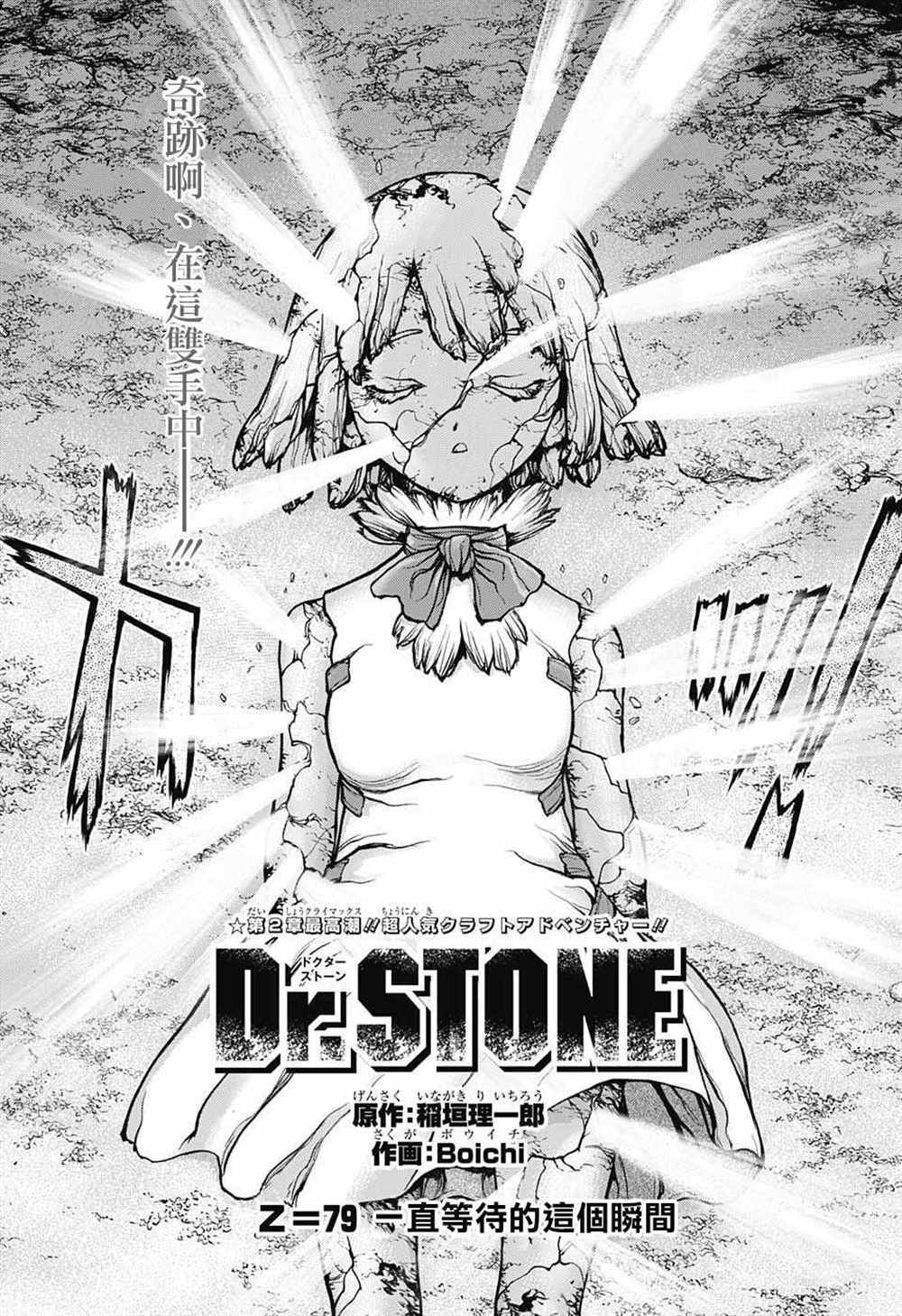 《石纪元（Dr.Stone）》漫画最新章节第79话免费下拉式在线观看章节第【1】张图片