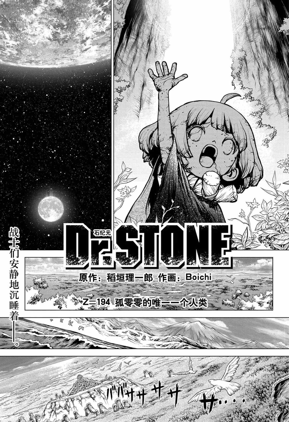 《石纪元（Dr.Stone）》漫画最新章节第194话 试看版免费下拉式在线观看章节第【1】张图片