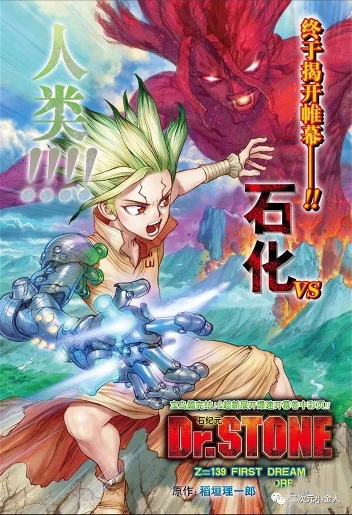 《石纪元（Dr.Stone）》漫画最新章节第139话免费下拉式在线观看章节第【1】张图片