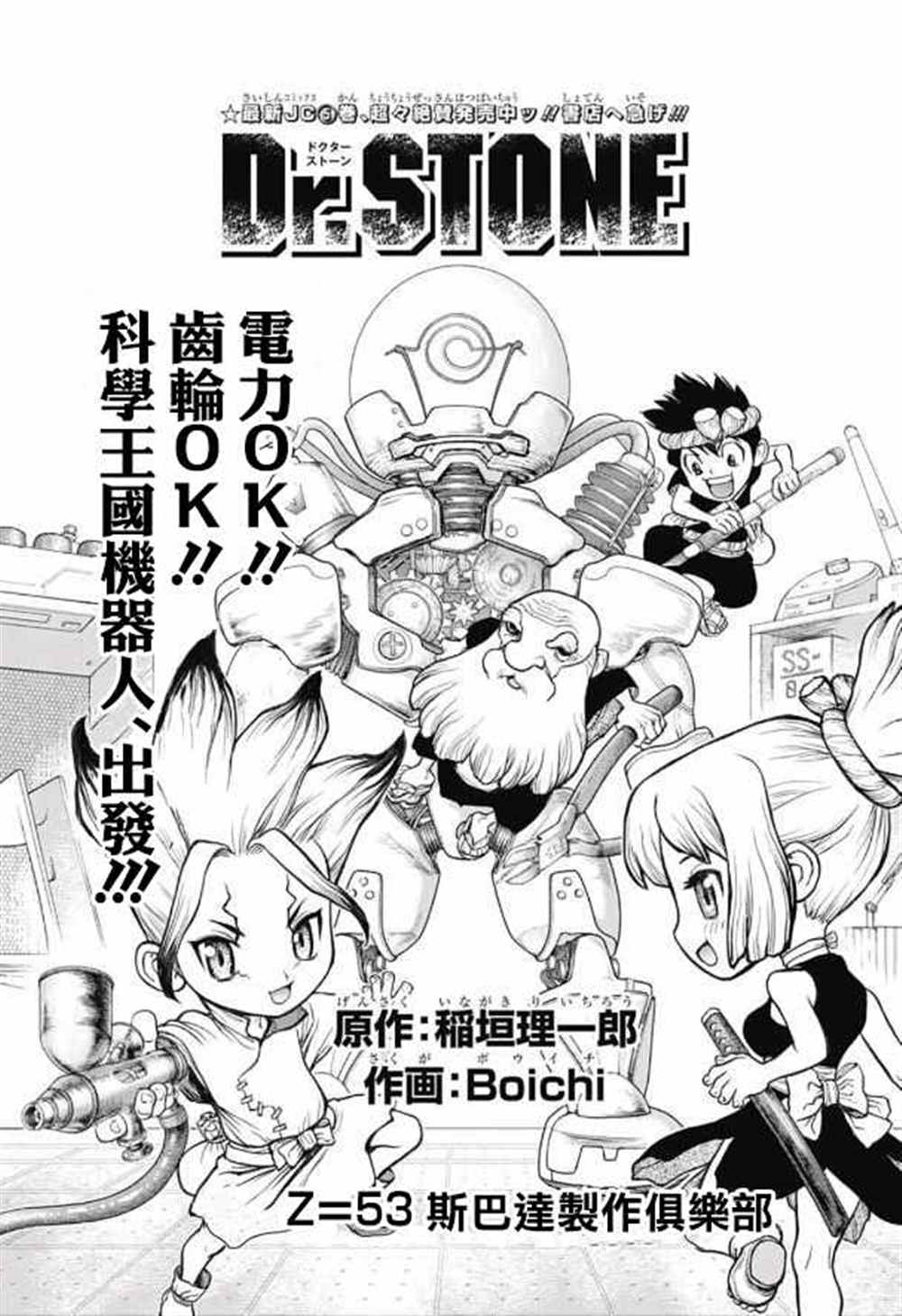 《石纪元（Dr.Stone）》漫画最新章节第53话免费下拉式在线观看章节第【1】张图片