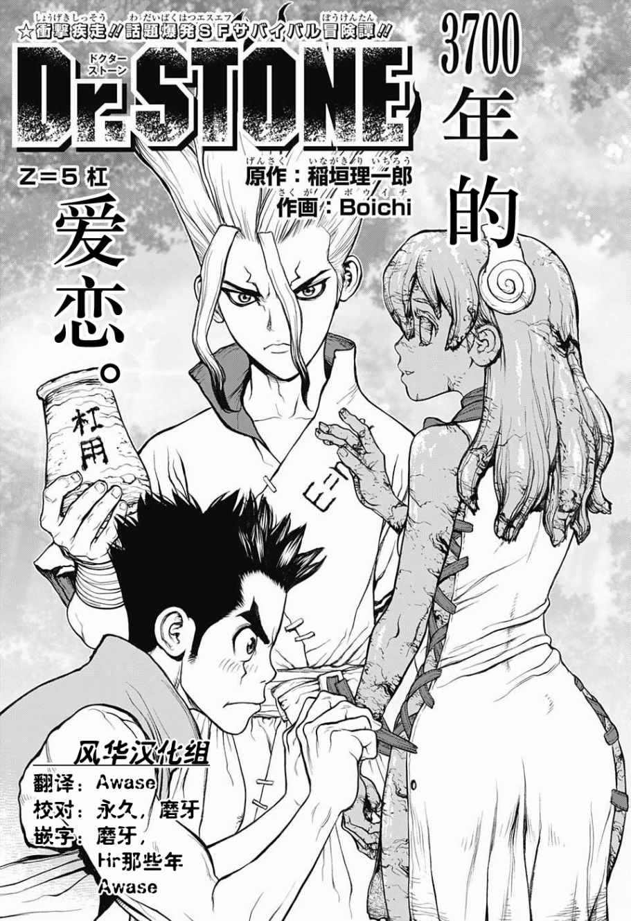 《石纪元（Dr.Stone）》漫画最新章节第5话免费下拉式在线观看章节第【3】张图片