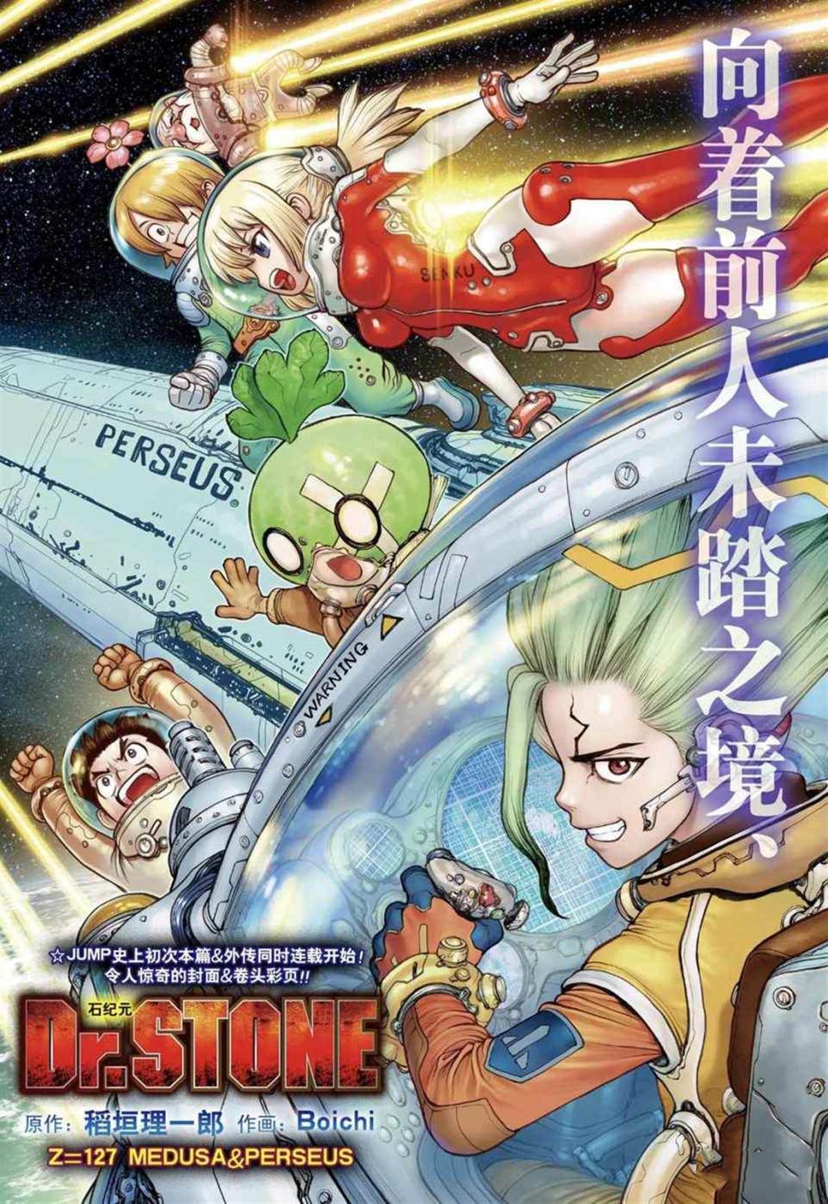 《石纪元（Dr.Stone）》漫画最新章节第127话免费下拉式在线观看章节第【2】张图片