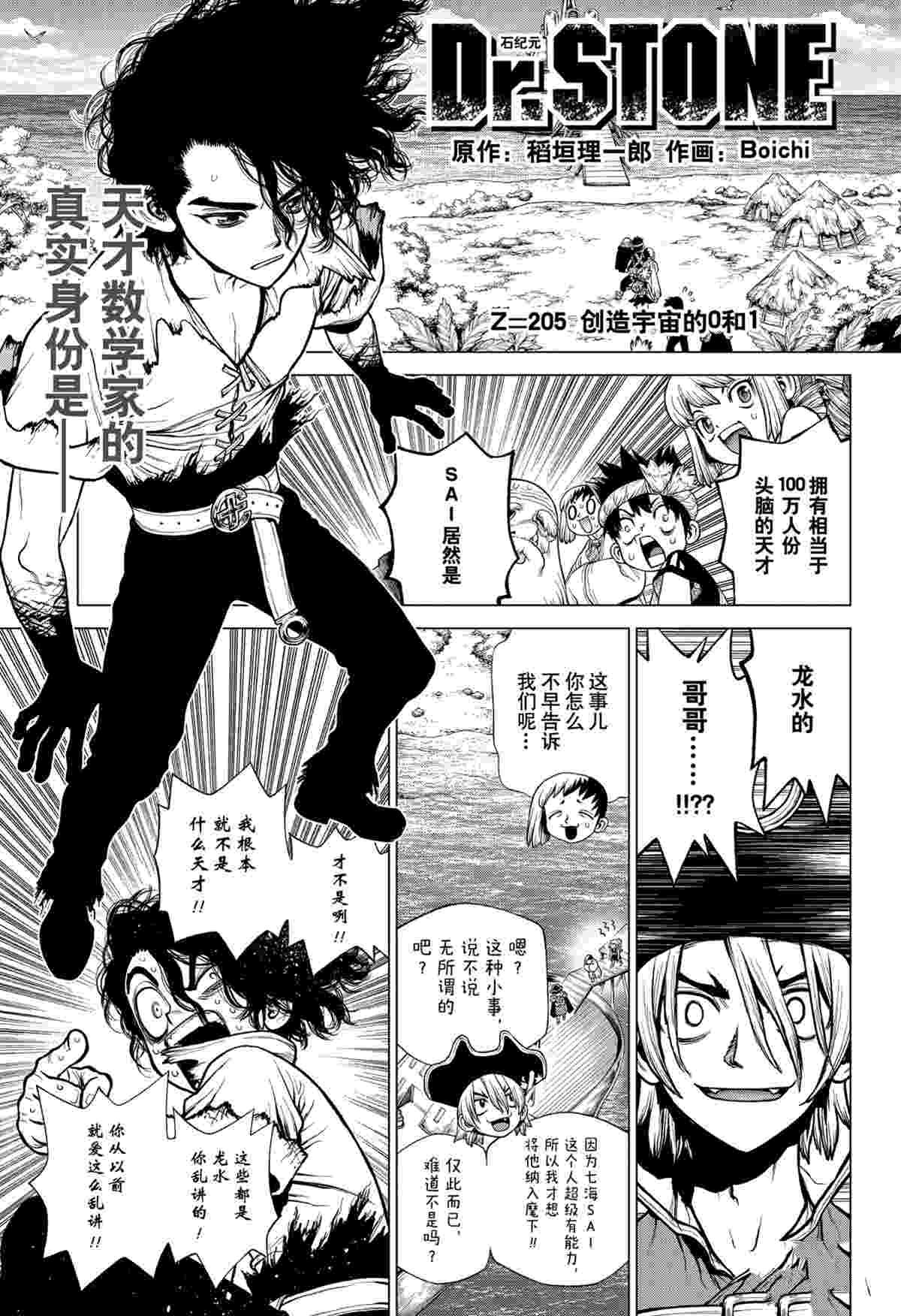 《石纪元（Dr.Stone）》漫画最新章节第205话 试看版免费下拉式在线观看章节第【1】张图片