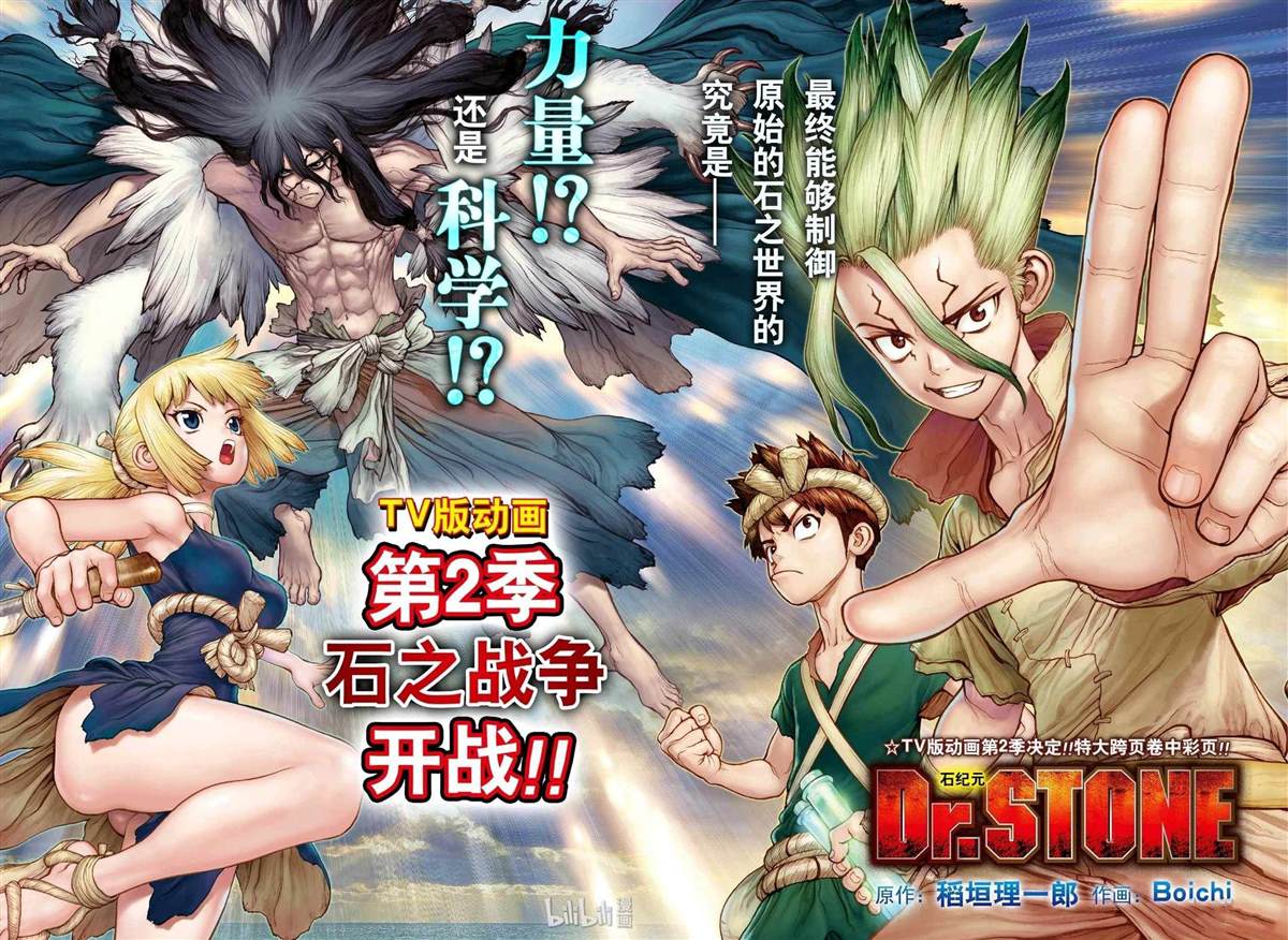 《石纪元（Dr.Stone）》漫画最新章节第133话免费下拉式在线观看章节第【1】张图片