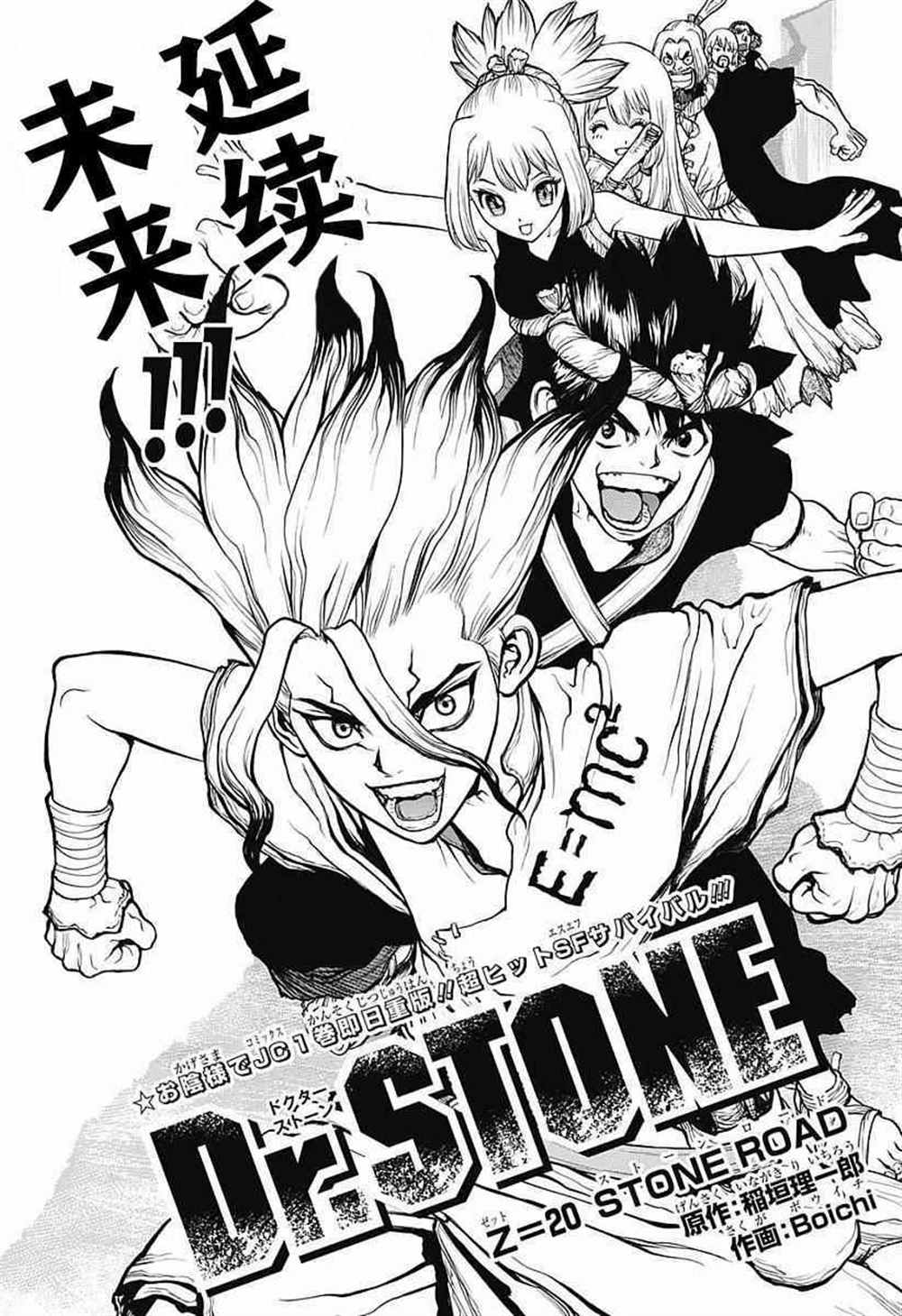 《石纪元（Dr.Stone）》漫画最新章节第20话免费下拉式在线观看章节第【1】张图片