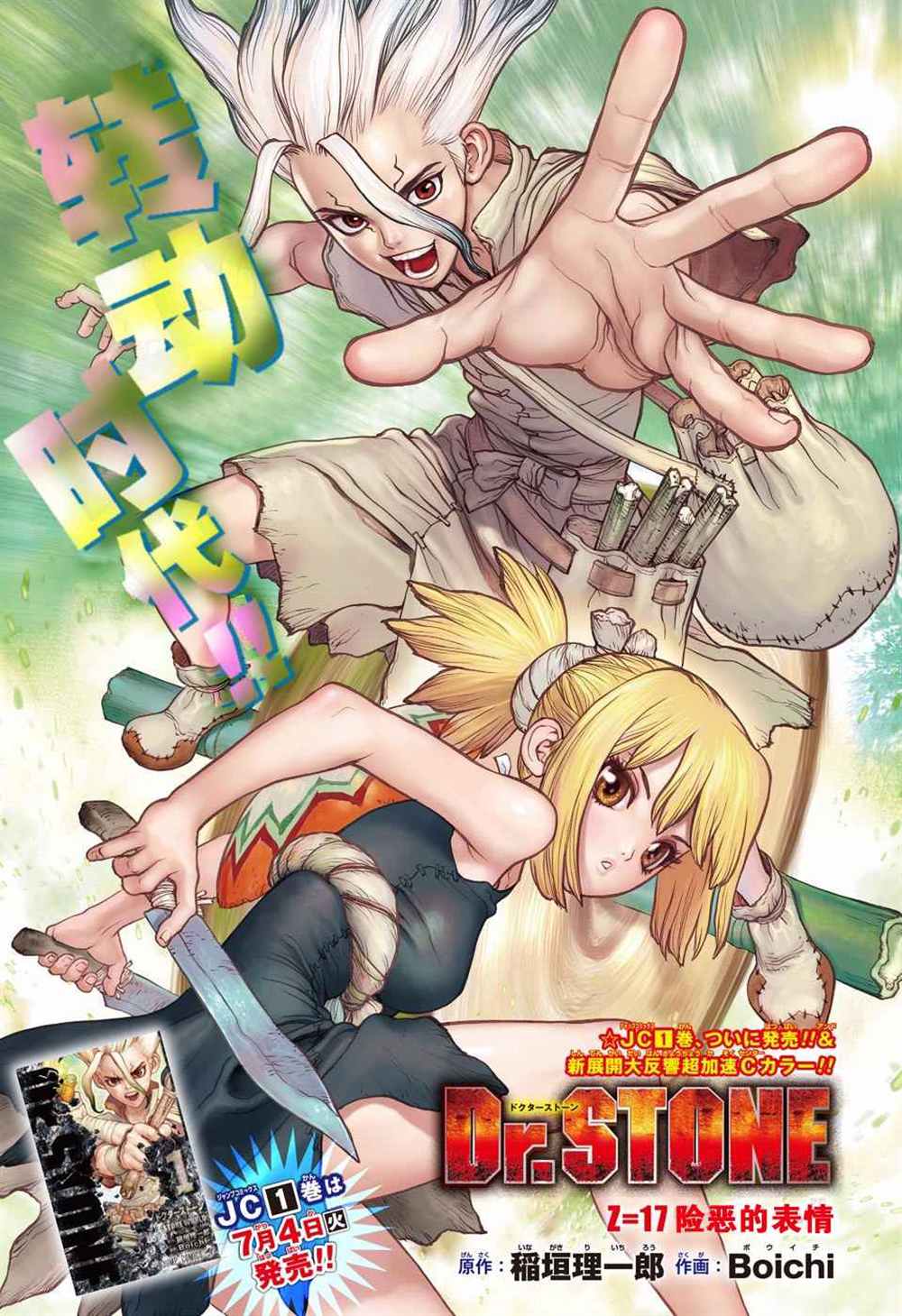 《石纪元（Dr.Stone）》漫画最新章节第17话免费下拉式在线观看章节第【1】张图片