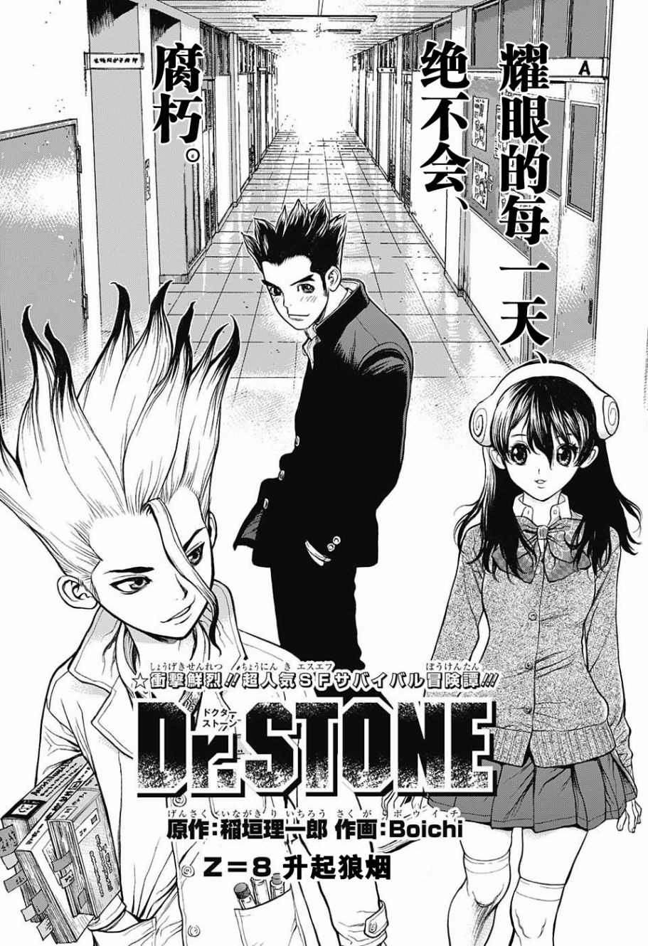 《石纪元（Dr.Stone）》漫画最新章节第8话免费下拉式在线观看章节第【4】张图片