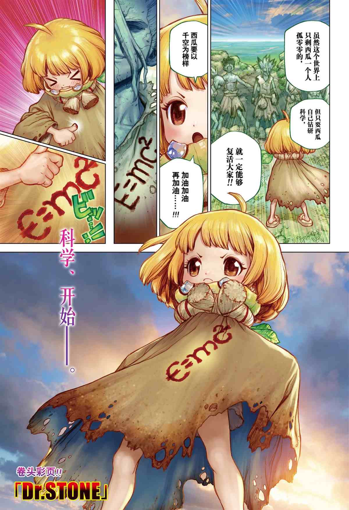 《石纪元（Dr.Stone）》漫画最新章节第196话 试看版免费下拉式在线观看章节第【1】张图片