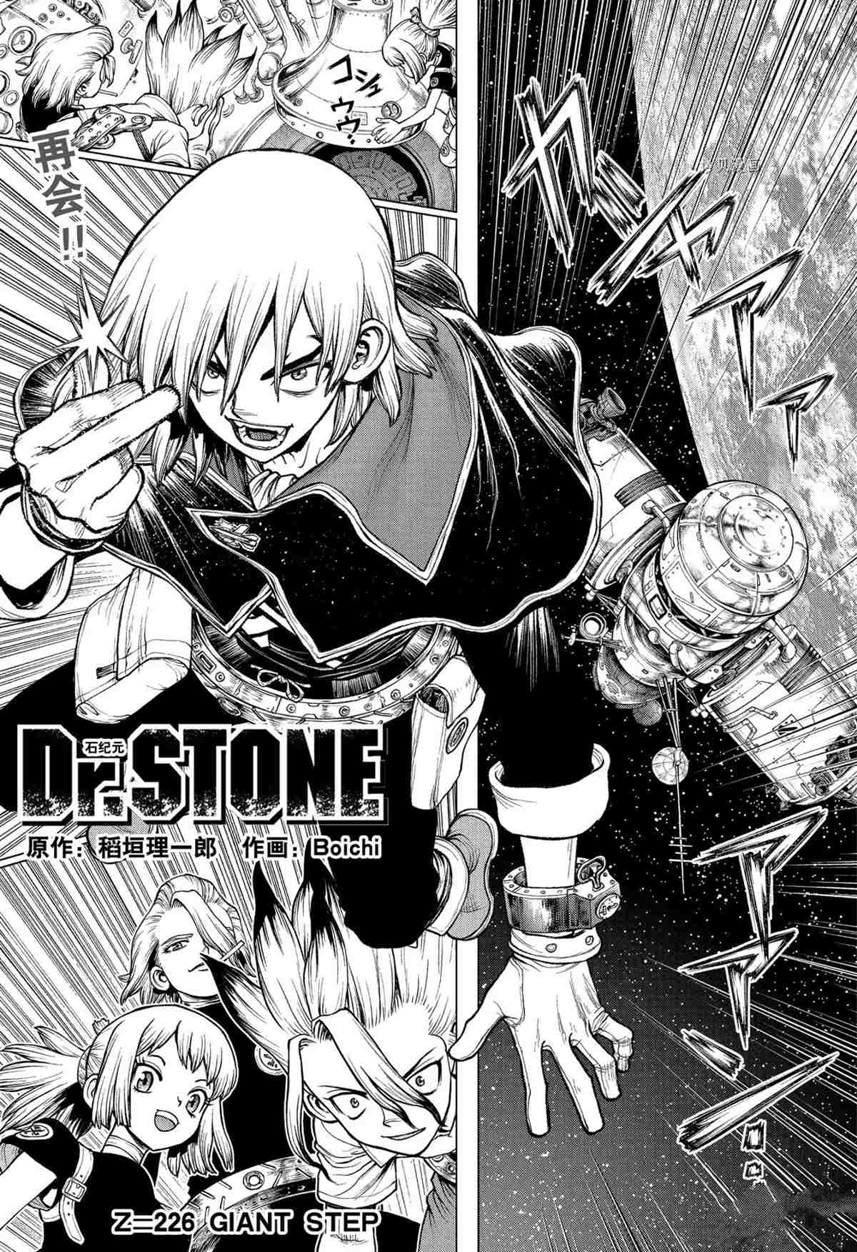 《石纪元（Dr.Stone）》漫画最新章节第226话 试看版免费下拉式在线观看章节第【1】张图片