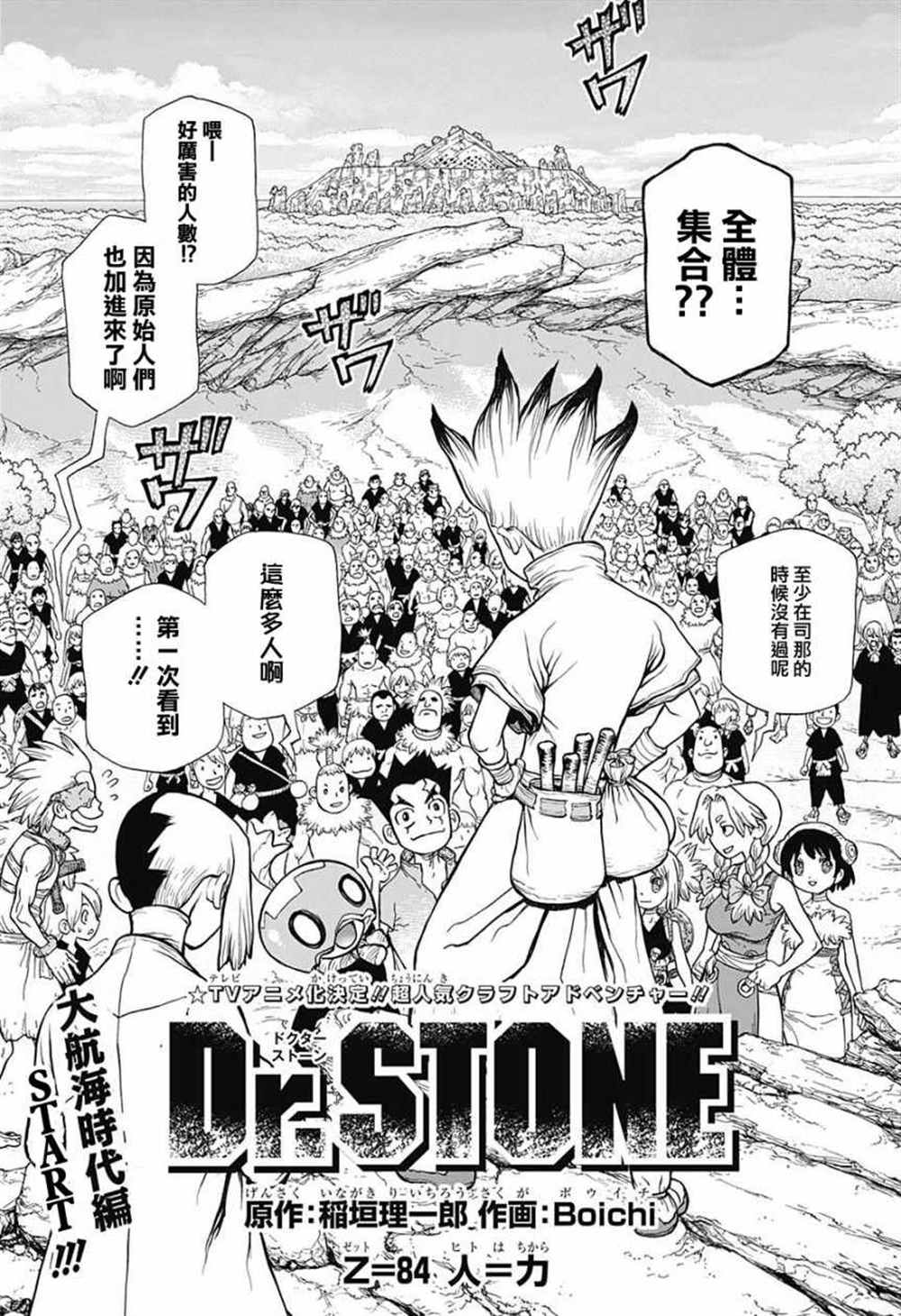 《石纪元（Dr.Stone）》漫画最新章节第84话免费下拉式在线观看章节第【1】张图片