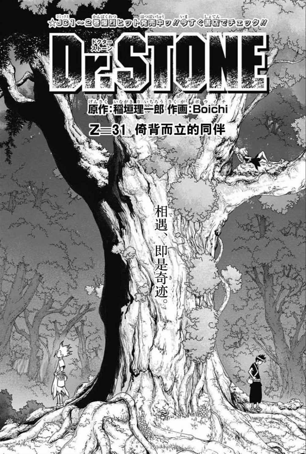 《石纪元（Dr.Stone）》漫画最新章节第31话免费下拉式在线观看章节第【1】张图片