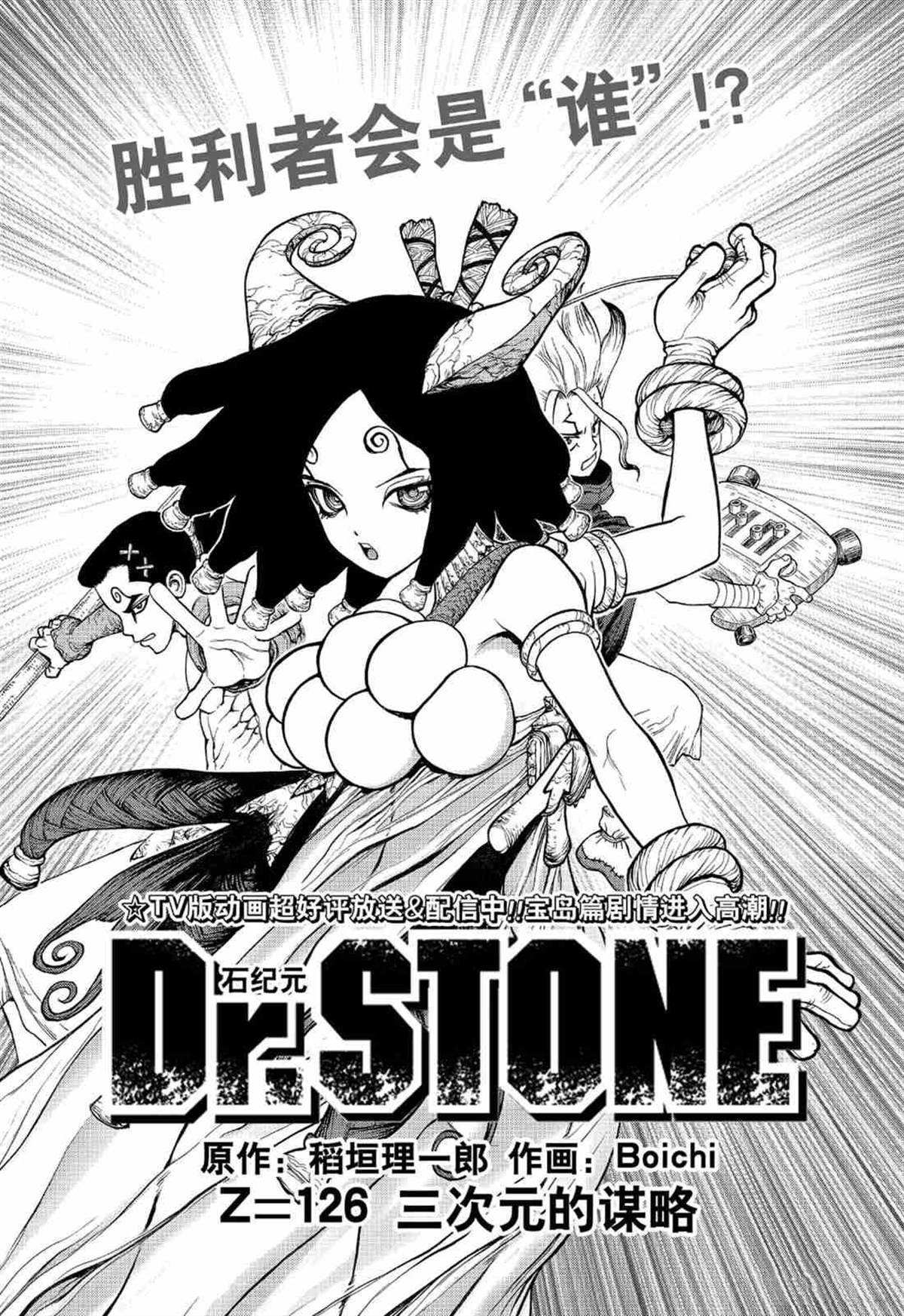 《石纪元（Dr.Stone）》漫画最新章节第126话免费下拉式在线观看章节第【1】张图片