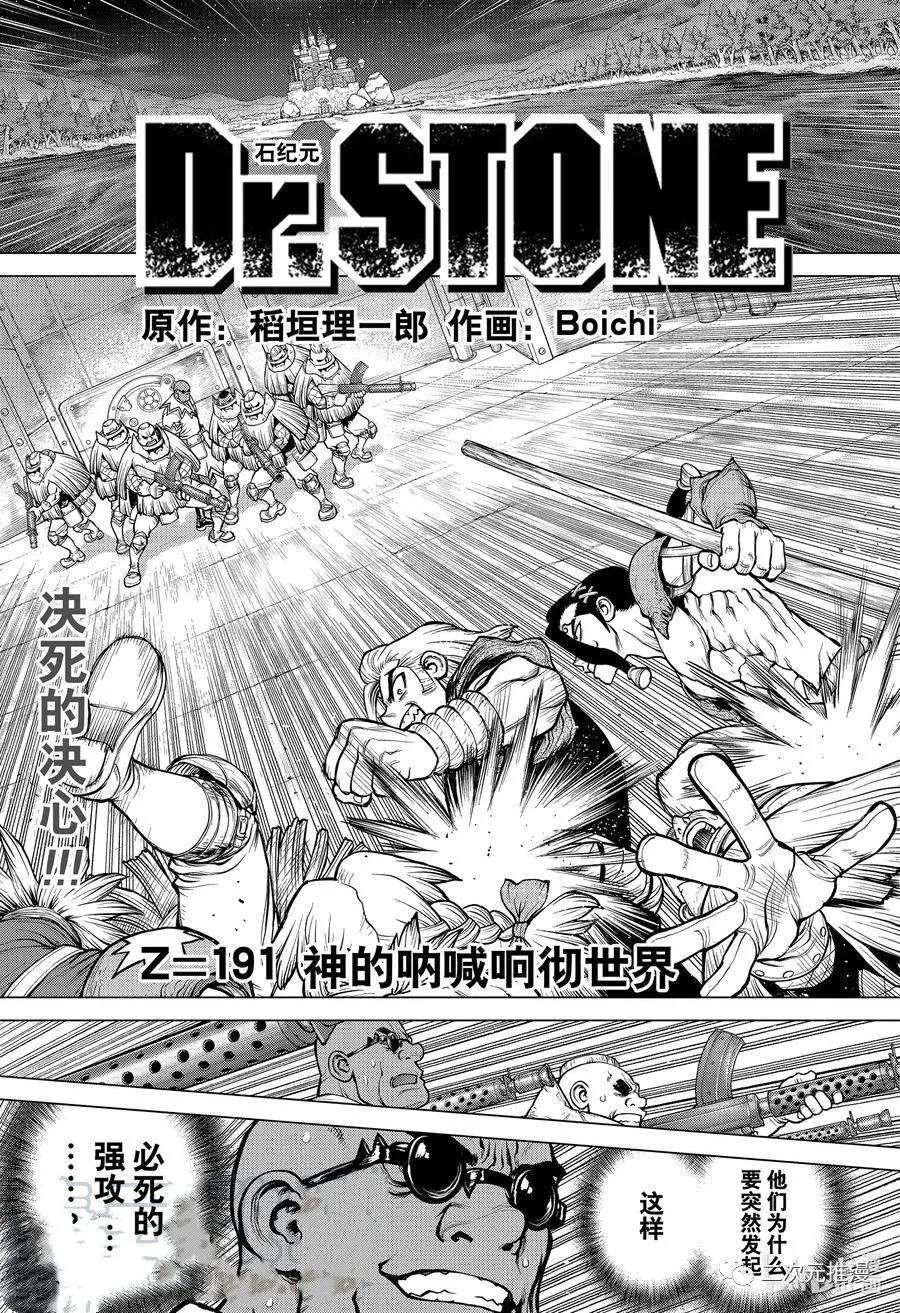 《石纪元（Dr.Stone）》漫画最新章节第191话 试看版免费下拉式在线观看章节第【1】张图片