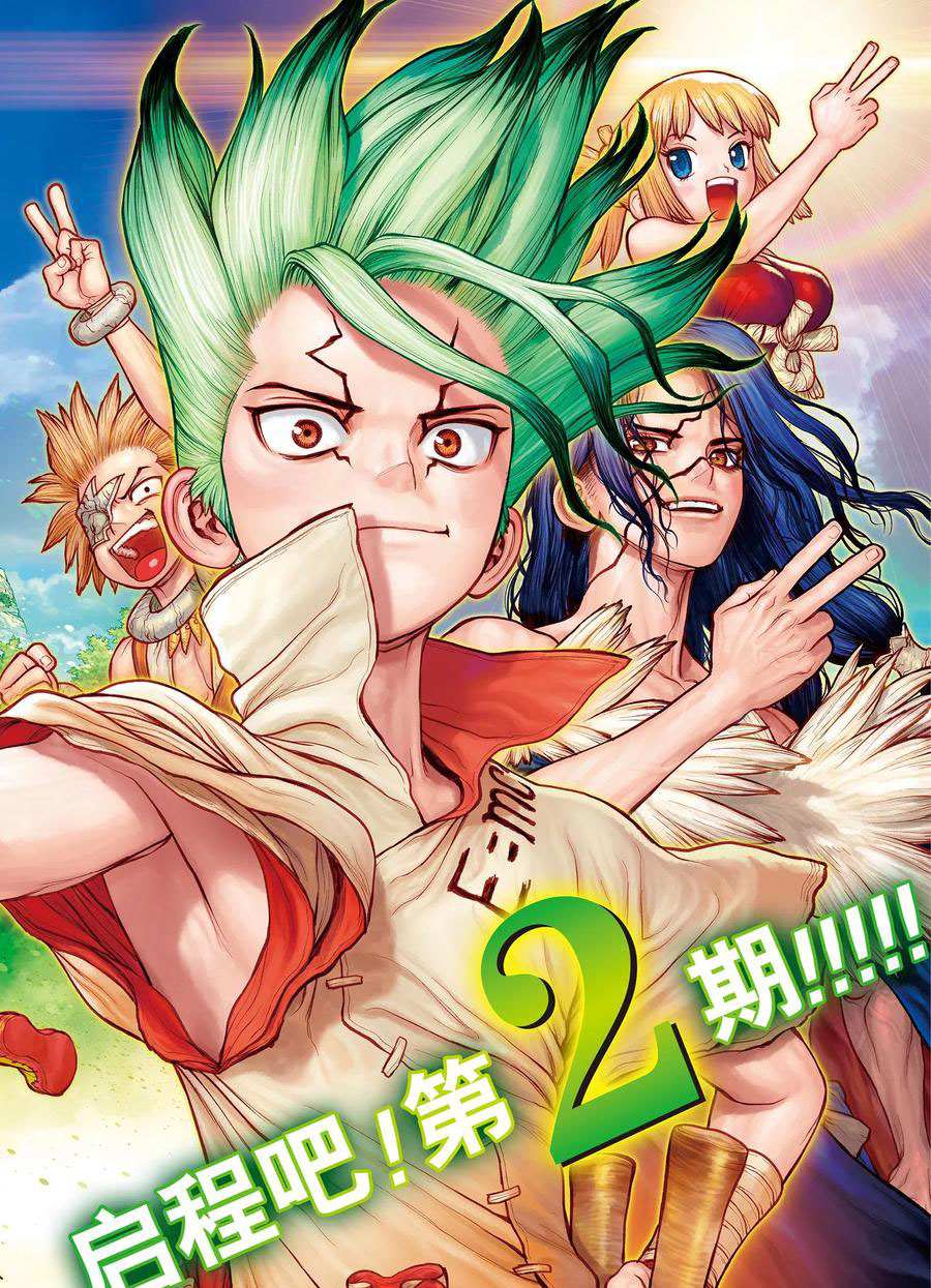 《石纪元（Dr.Stone）》漫画最新章节第178话 试看版免费下拉式在线观看章节第【2】张图片