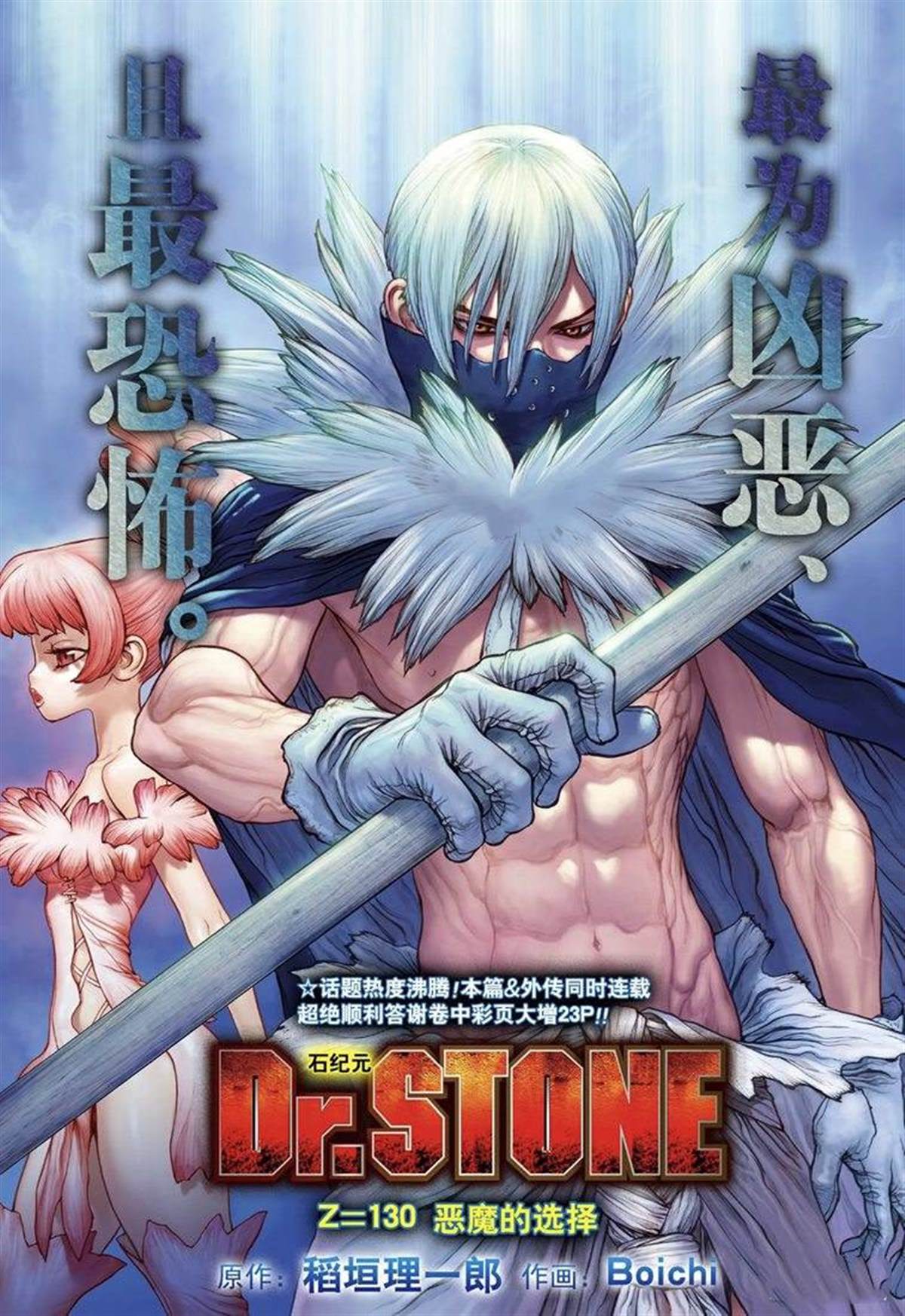 《石纪元（Dr.Stone）》漫画最新章节第130话免费下拉式在线观看章节第【1】张图片