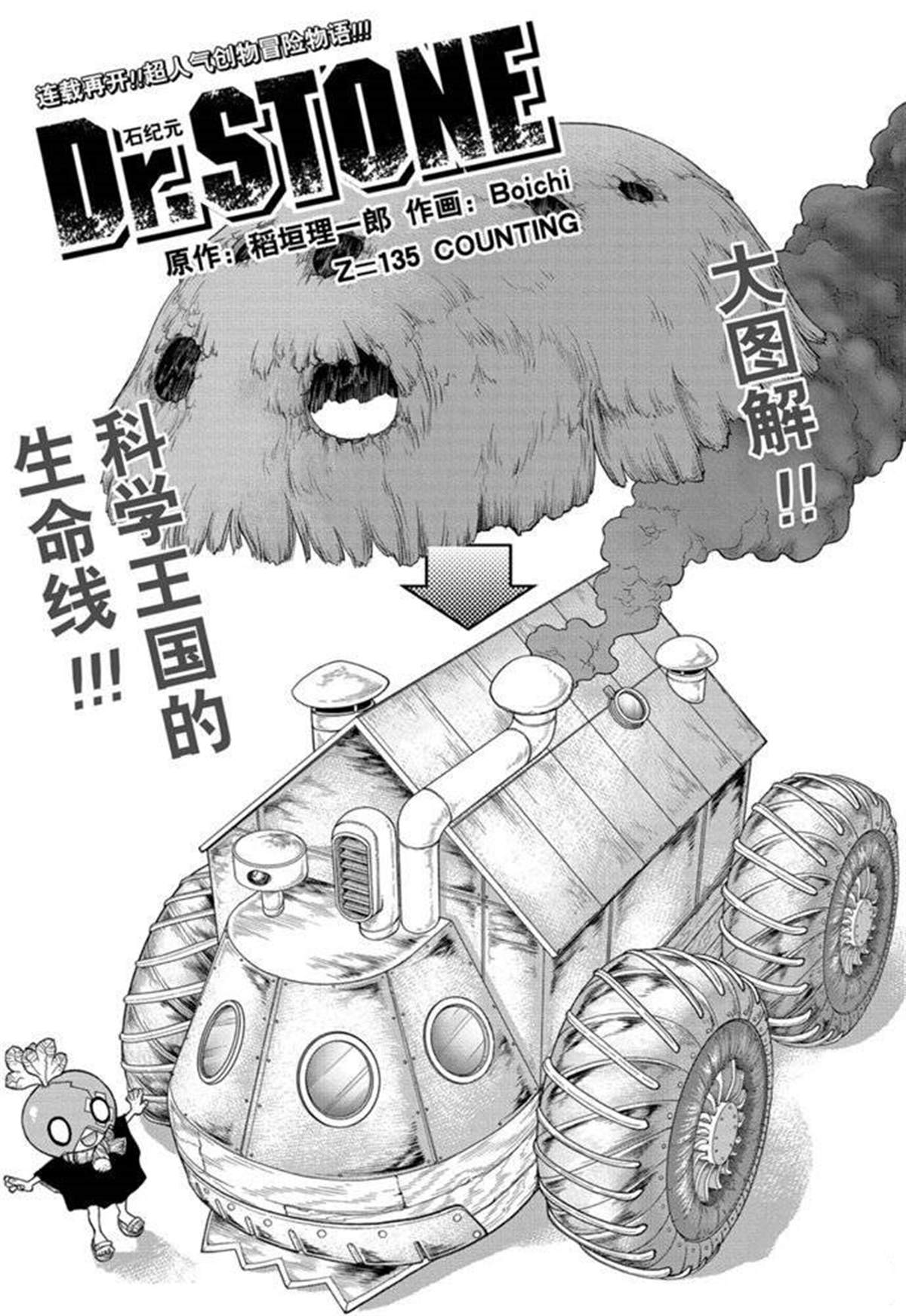 《石纪元（Dr.Stone）》漫画最新章节第135话免费下拉式在线观看章节第【1】张图片